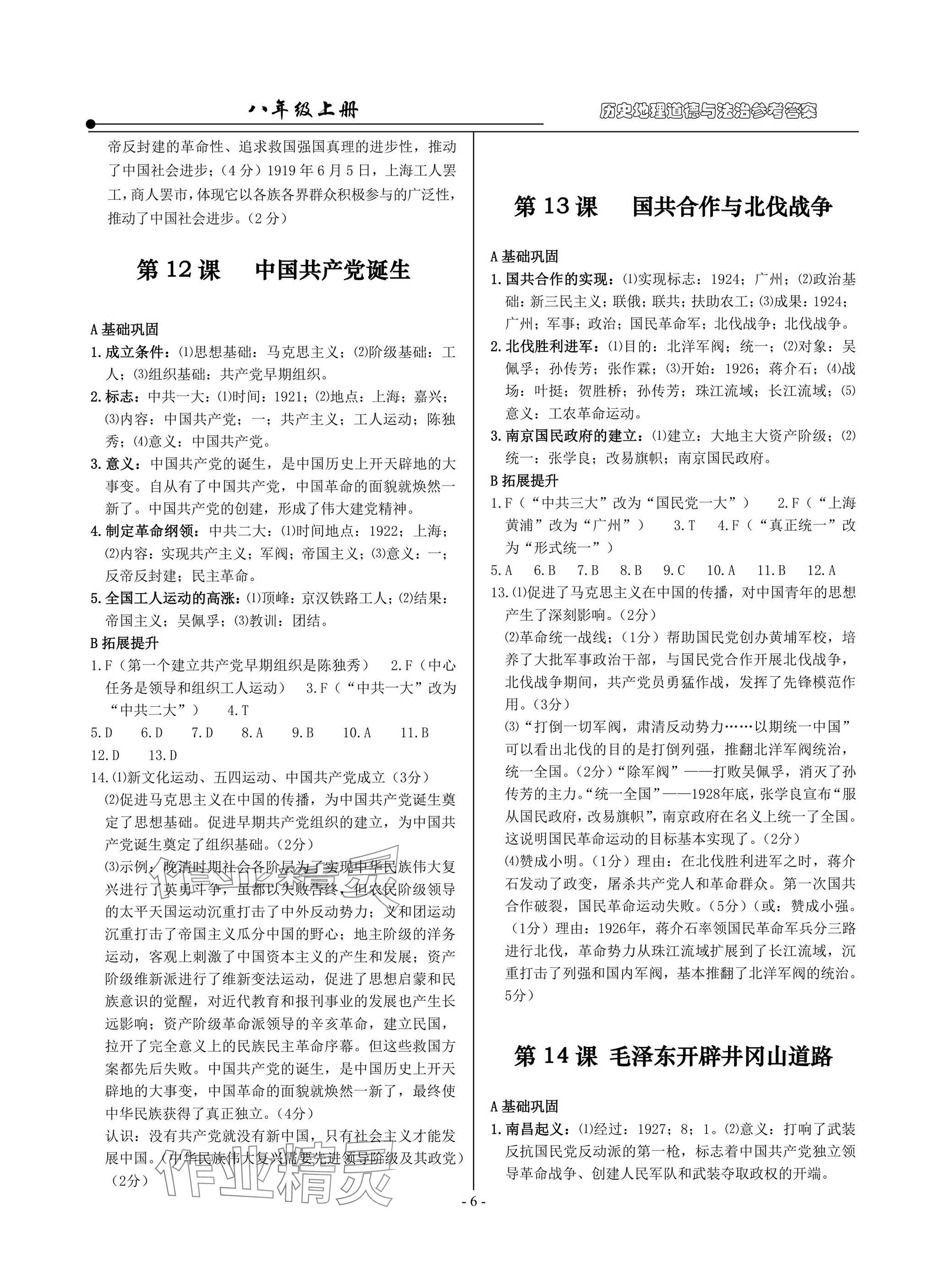 2025年精讲精练八年级历史上册人教版&nbsp;参考答案第6页