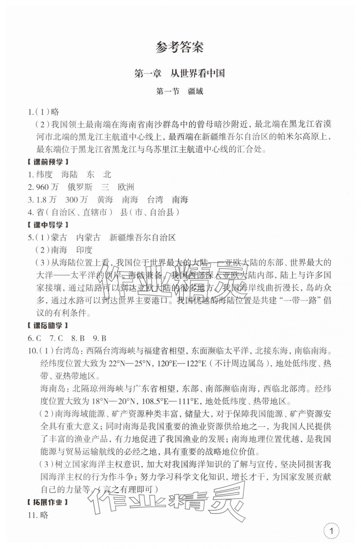 2025年作业本浙江教育出版社八年级地理上册人教版 第1页