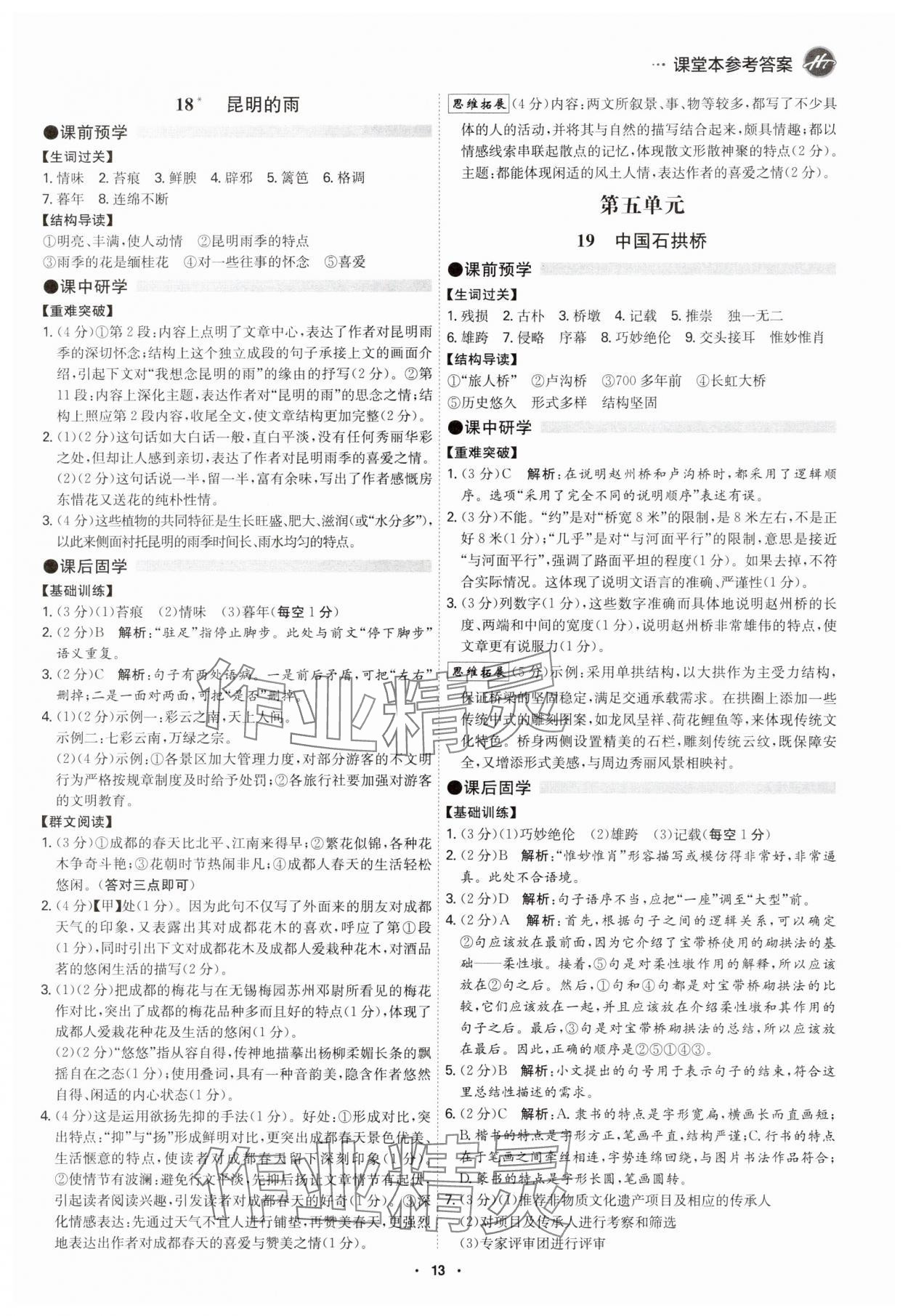 2025年学霸智慧课堂八年级语文上册人教版&nbsp;第12页