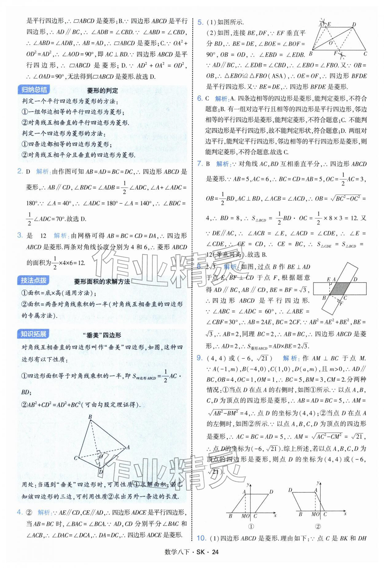 2026年学霸题中题八年级数学下册苏科版&nbsp;参考答案第24页