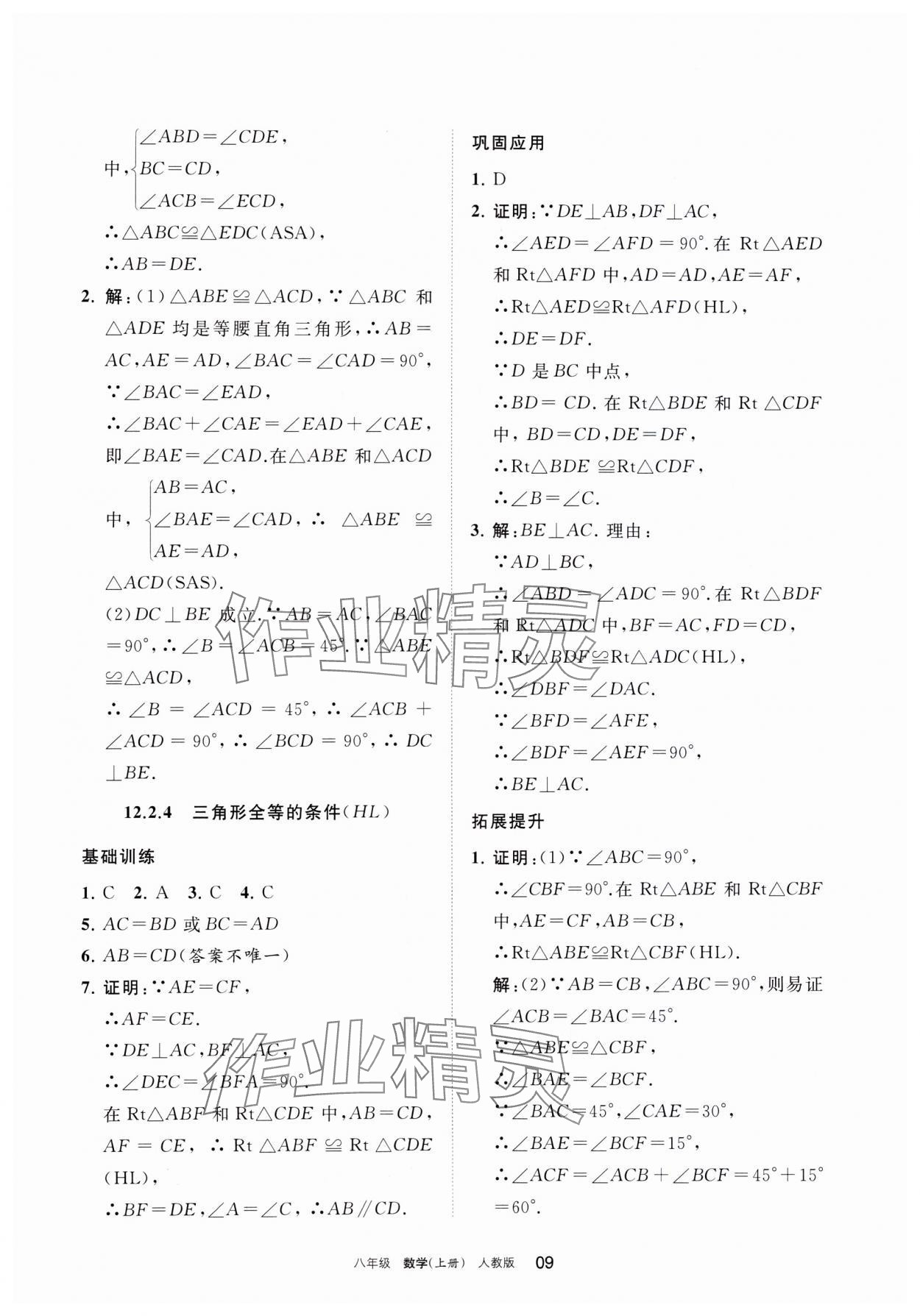 2023年学习之友八年级数学上册人教版 参考答案第9页