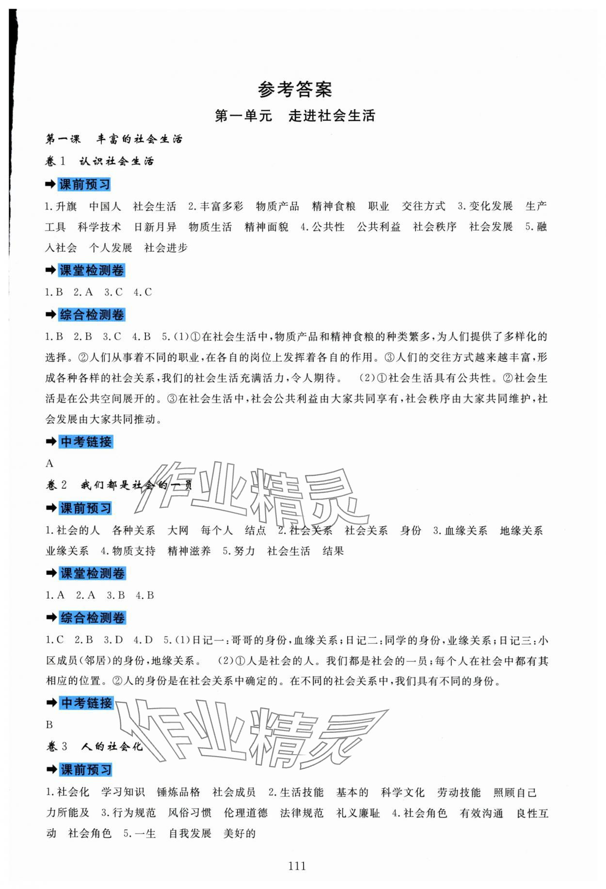 2025年课堂达标测试八年级道德与法治上册人教版 第1页