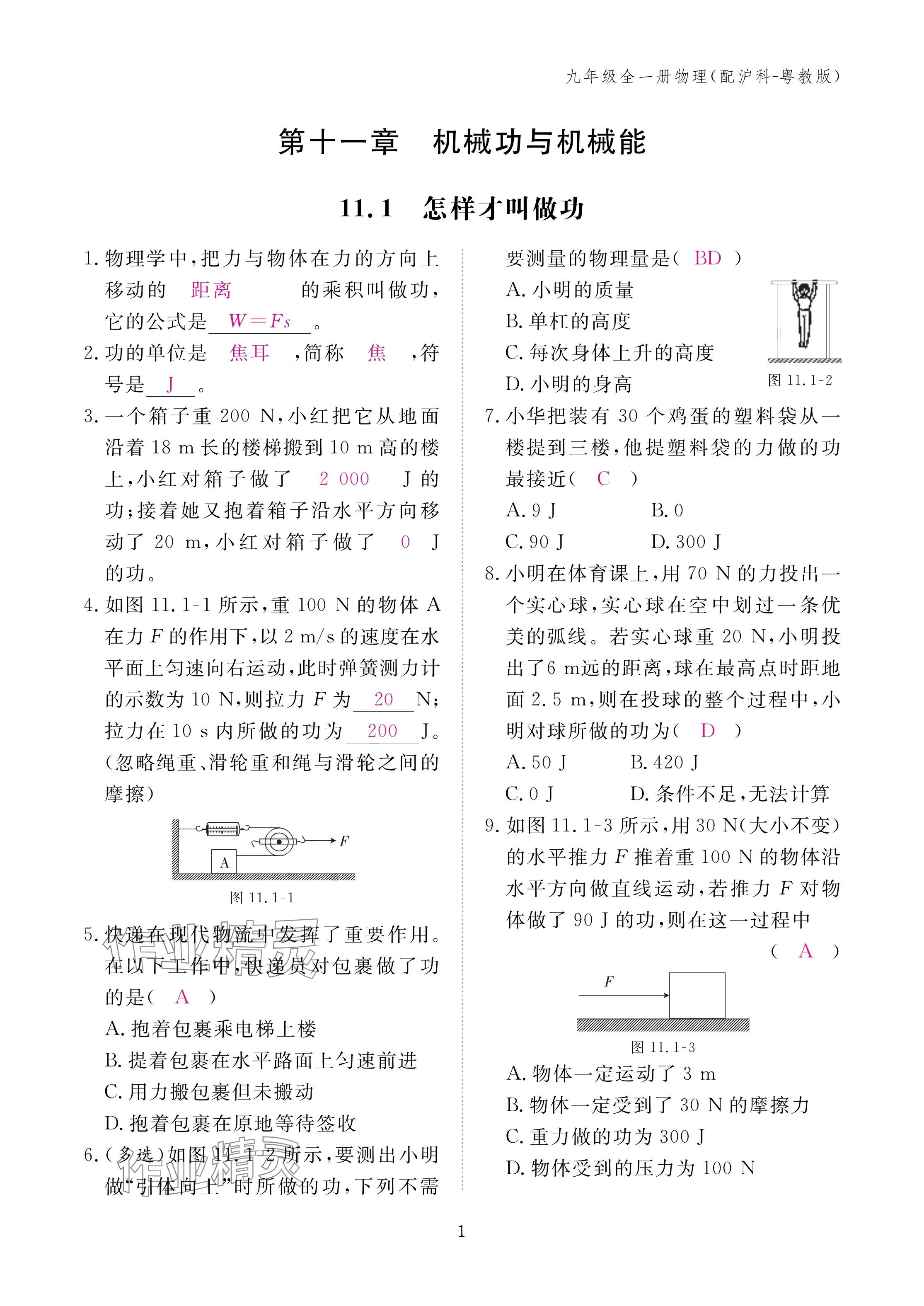 2024年作业本江西教育出版社九年级物理全一册沪粤版 第1页