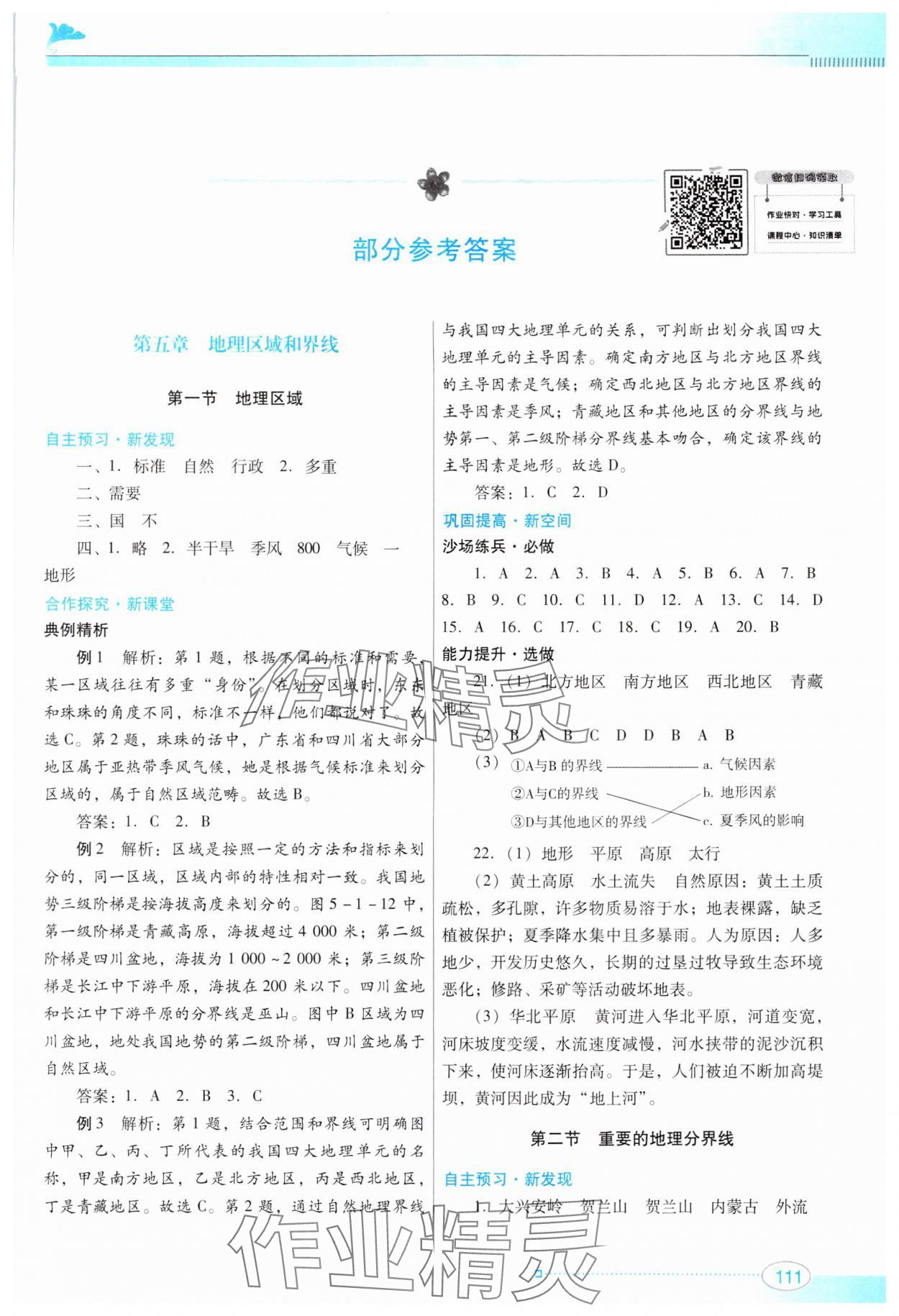 2024年南方新课堂金牌学案八年级地理下册粤人民版 第1页