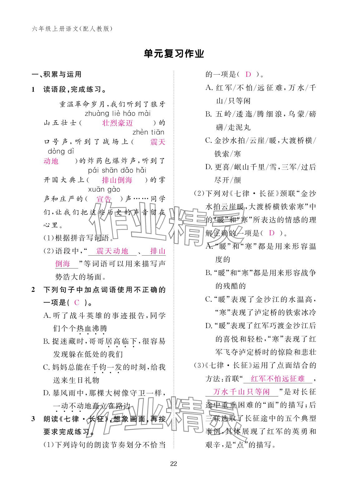 2025年作业本江西教育出版社六年级语文上册人教版 参考答案第22页