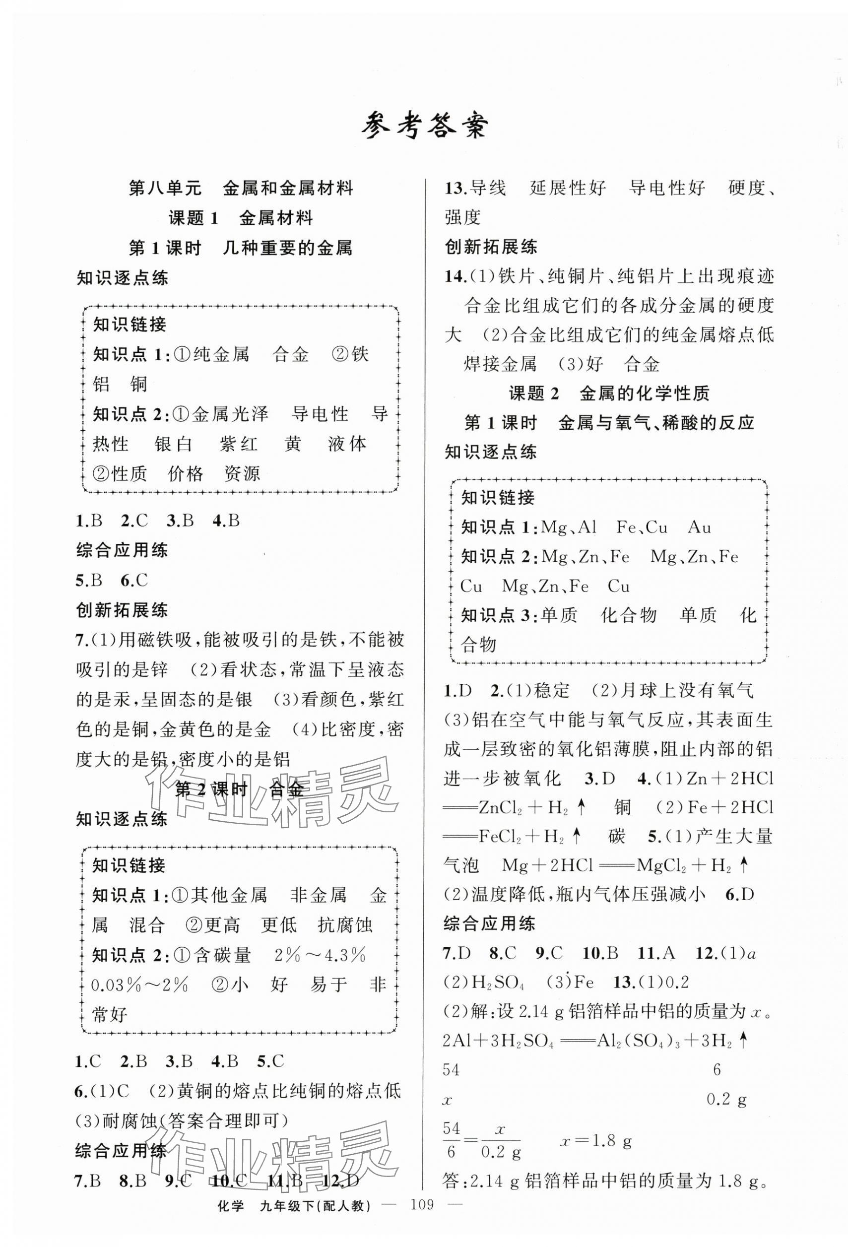 2024年黃岡金牌之路練闖考九年級化學下冊人教版 第1頁