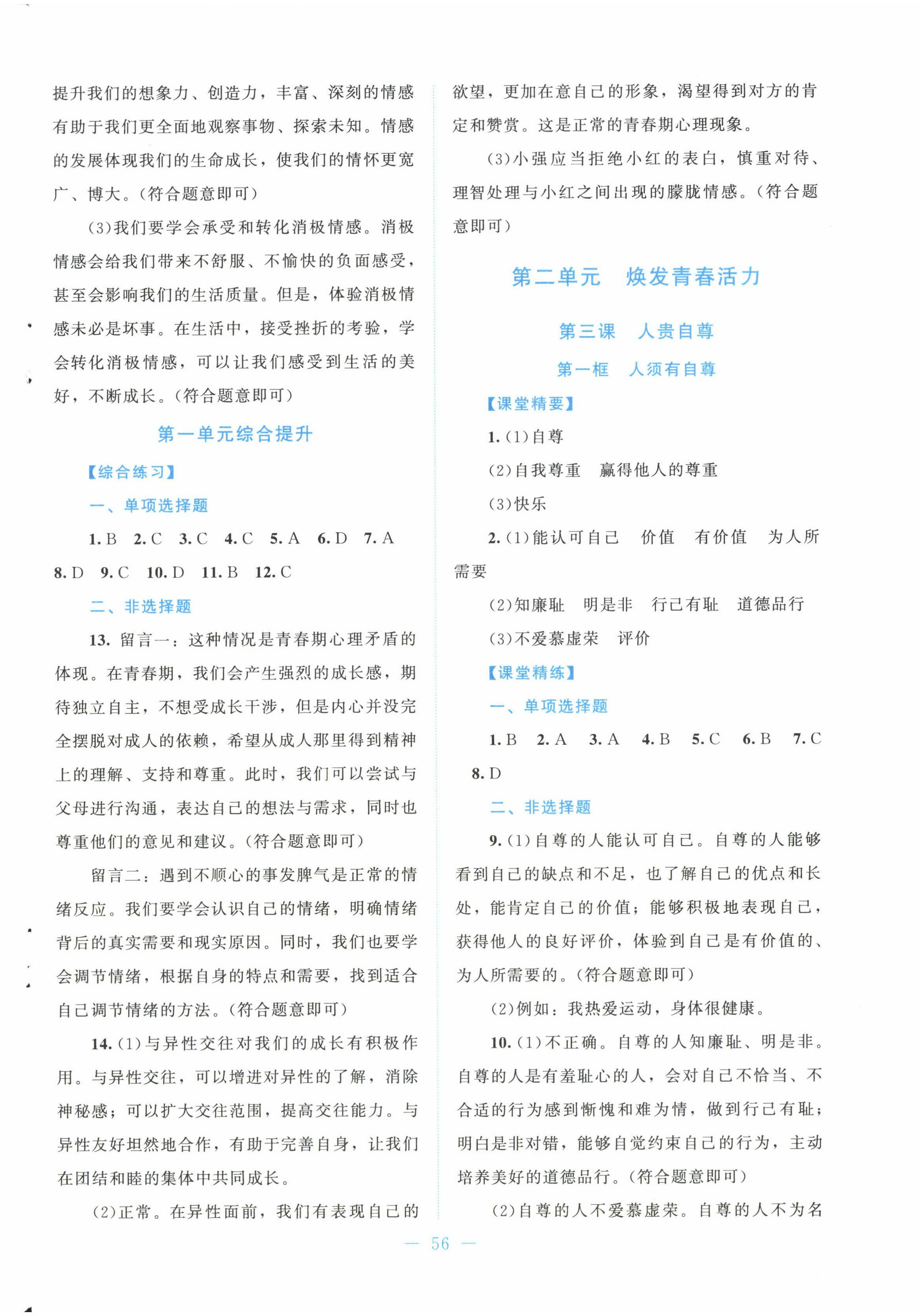 2025年課堂精練七年級道德與法治下冊人教版 第4頁