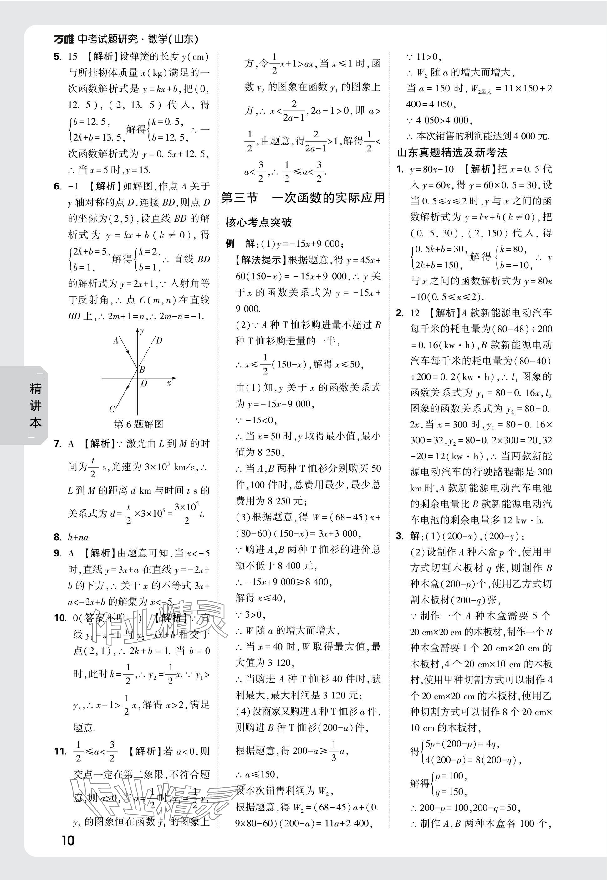 2025年萬唯中考試題研究數(shù)學(xué)山東專版 參考答案第10頁