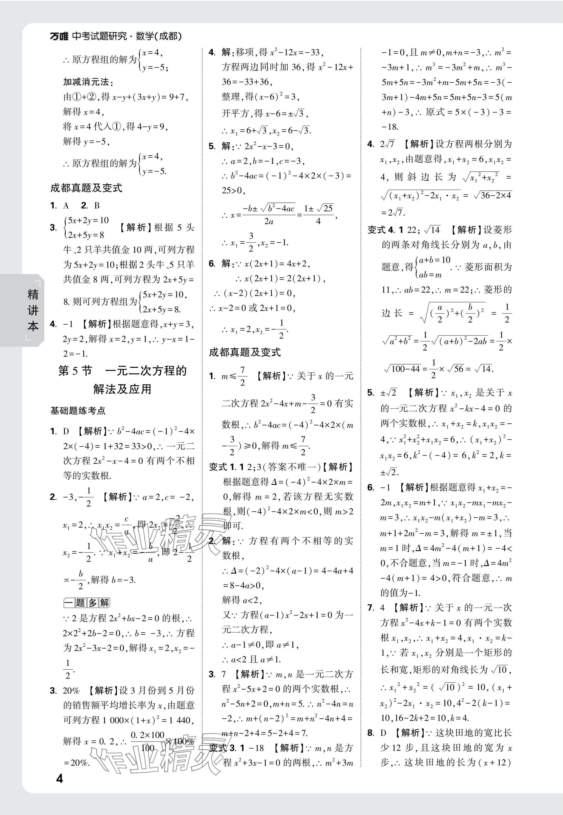 2025年萬唯中考試題研究數(shù)學(xué)成都專版 參考答案第4頁