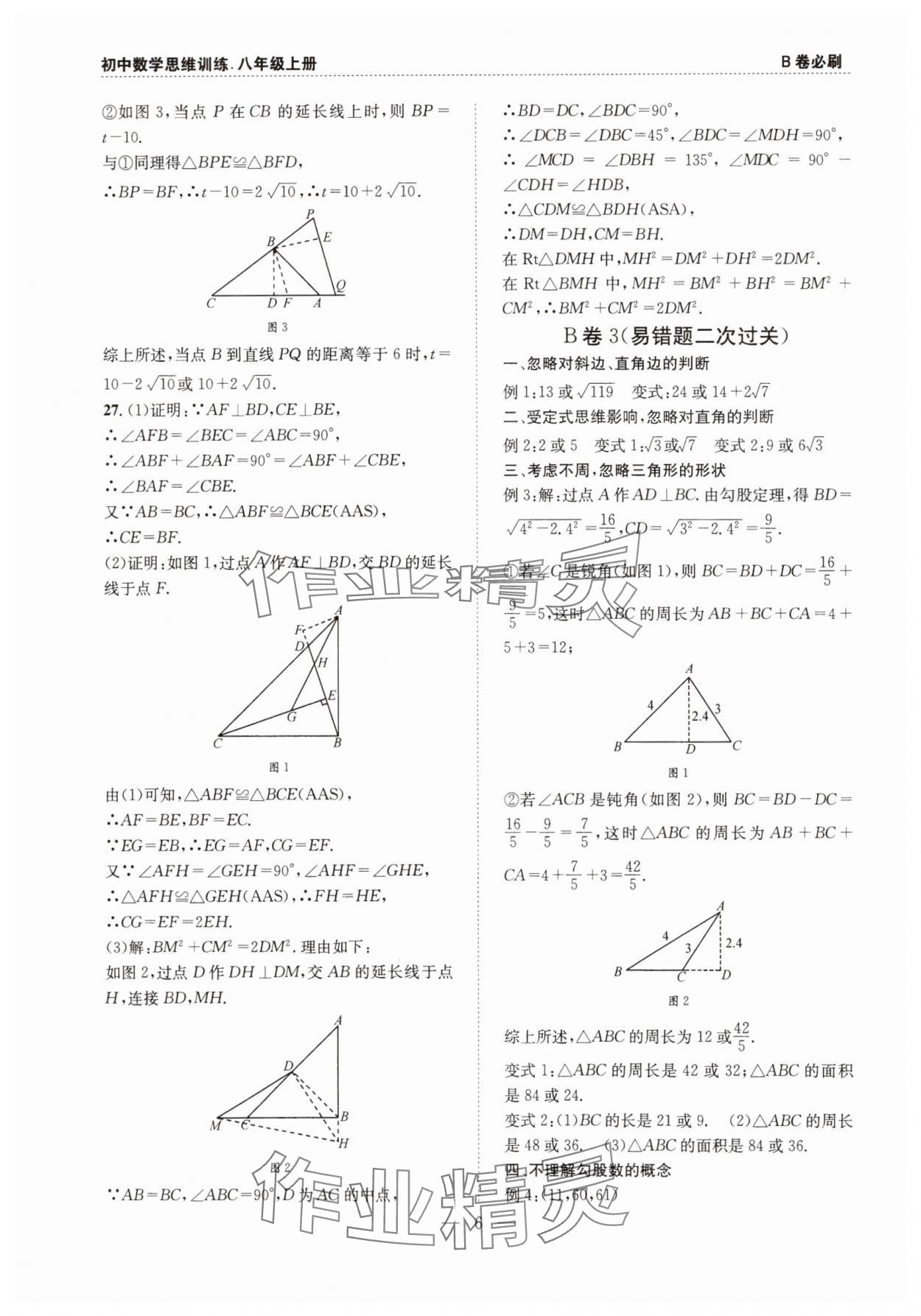 2025年B卷必刷八年級數(shù)學上冊北師大版 第6頁