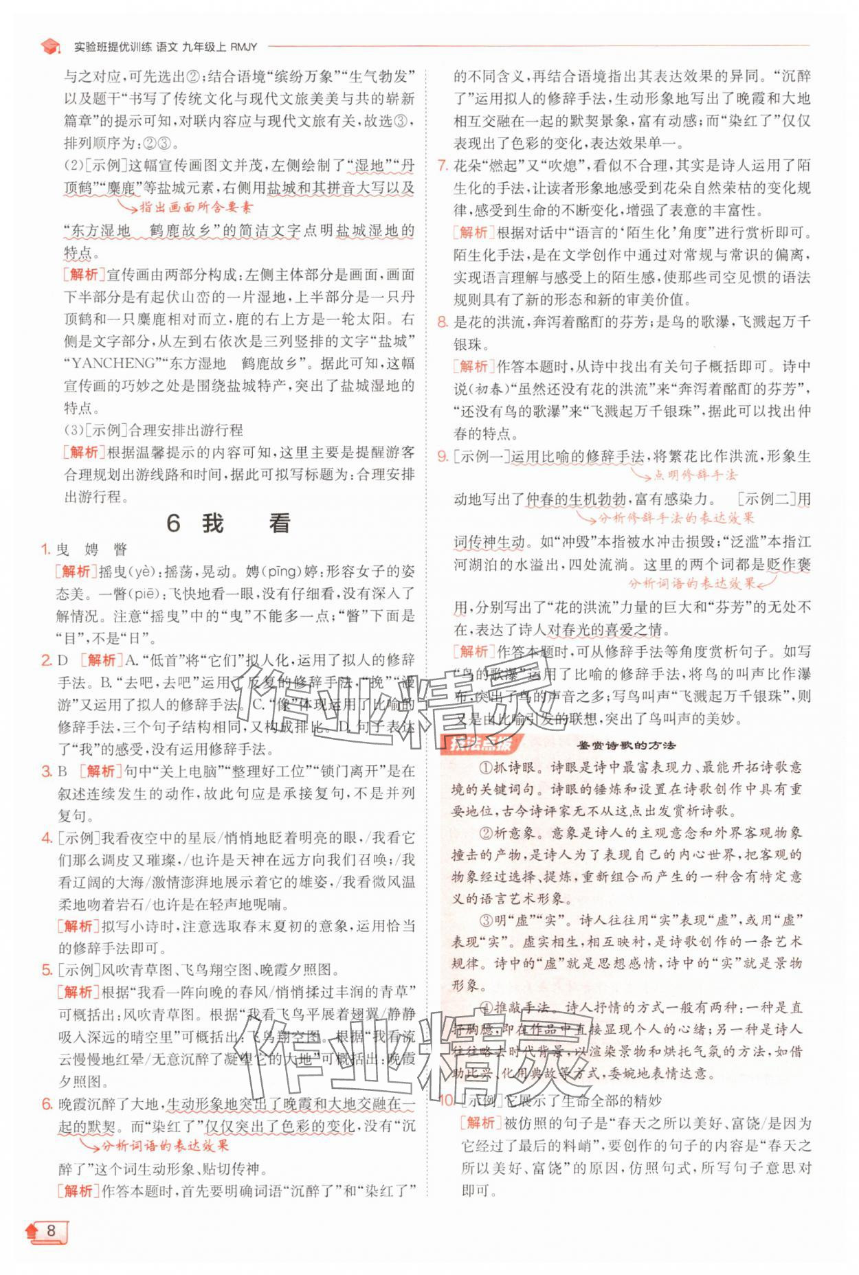 2025年實(shí)驗(yàn)班提優(yōu)訓(xùn)練九年級(jí)語(yǔ)文上冊(cè)人教版 第8頁(yè)