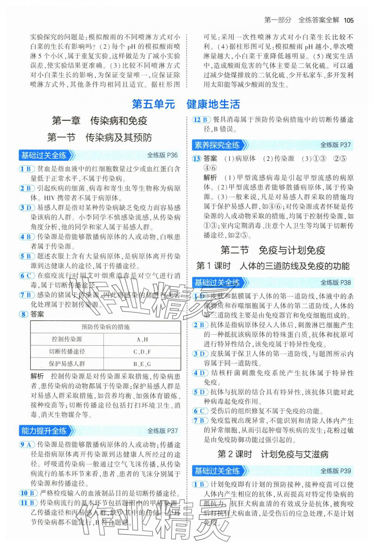 2025年5年中考3年模拟七年级生物下册鲁科版 第11页