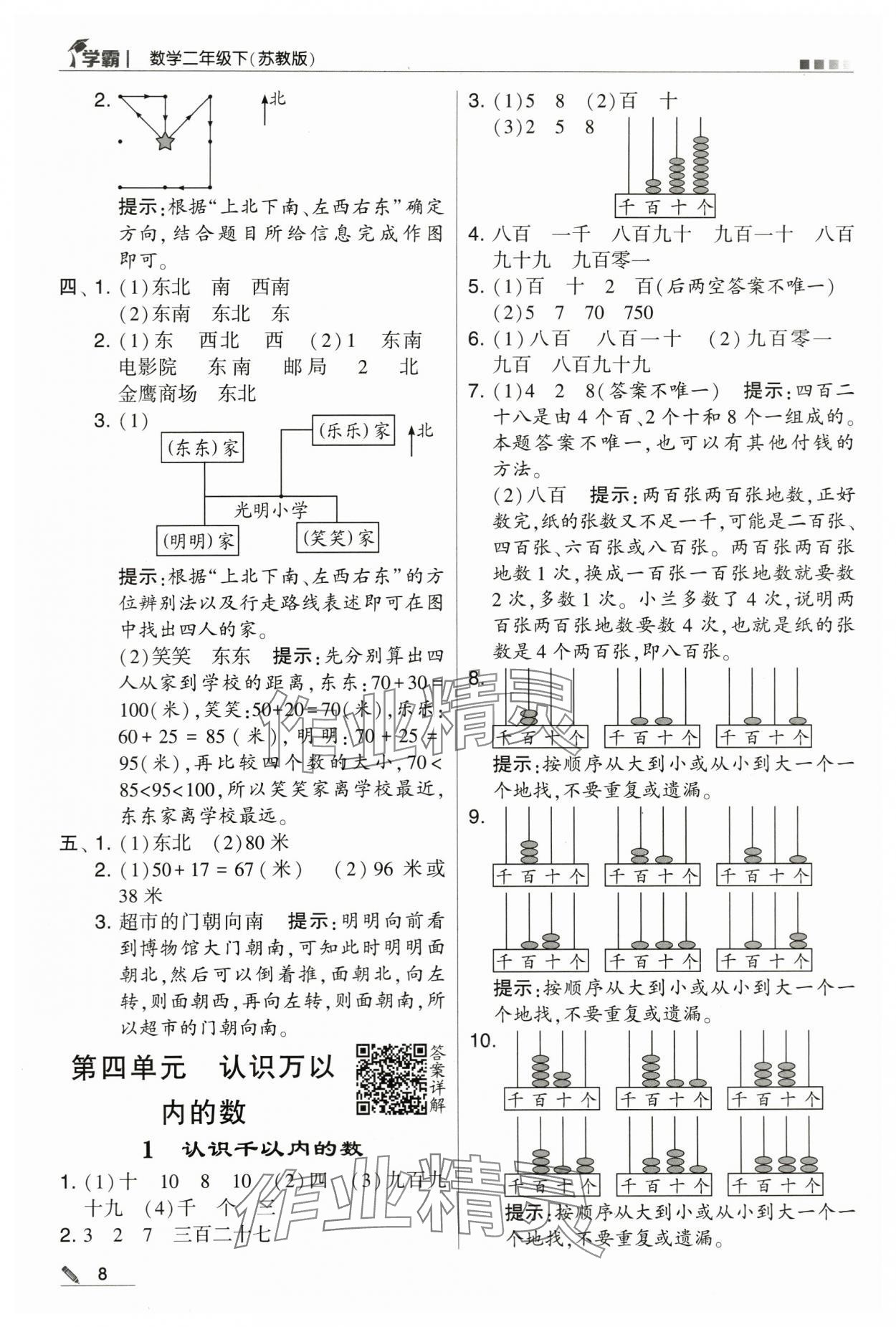 2024年学霸甘肃少年儿童出版社二年级数学下册苏教版 第8页