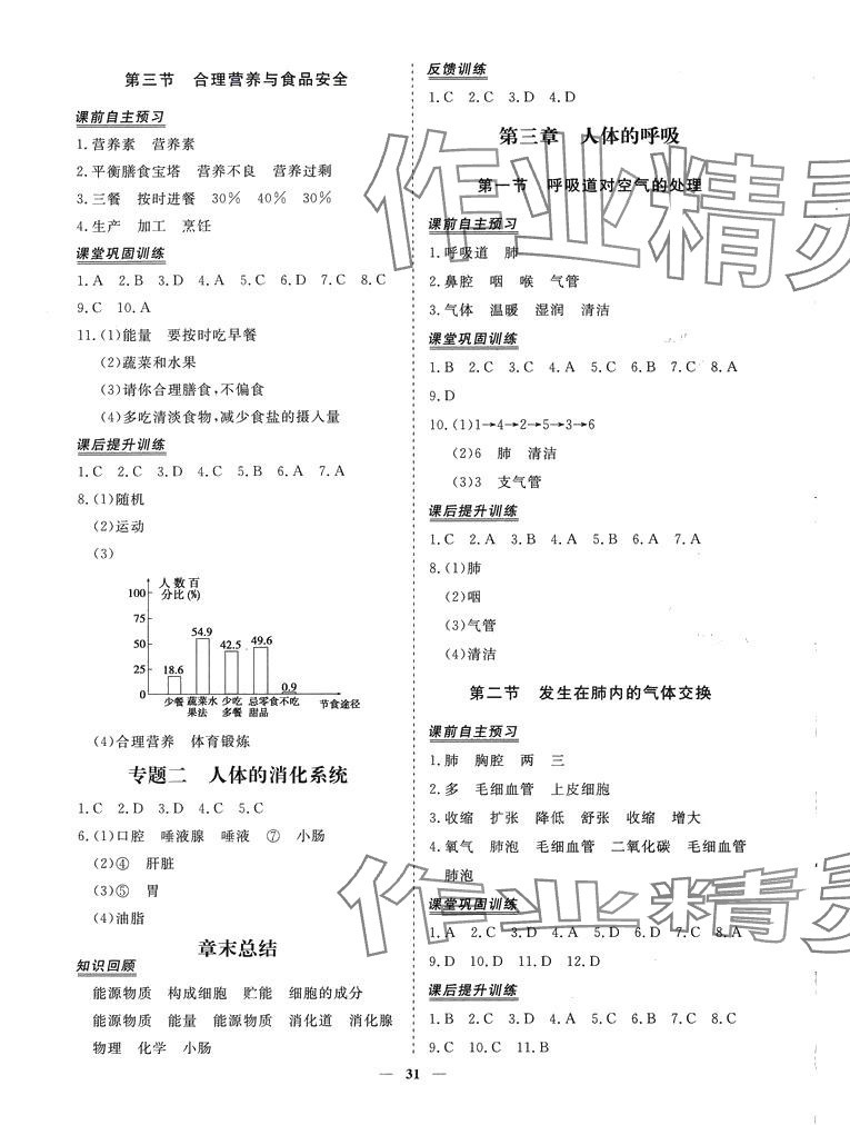2024年標(biāo)準(zhǔn)課堂七年級(jí)生物下冊(cè)人教版 第3頁(yè)