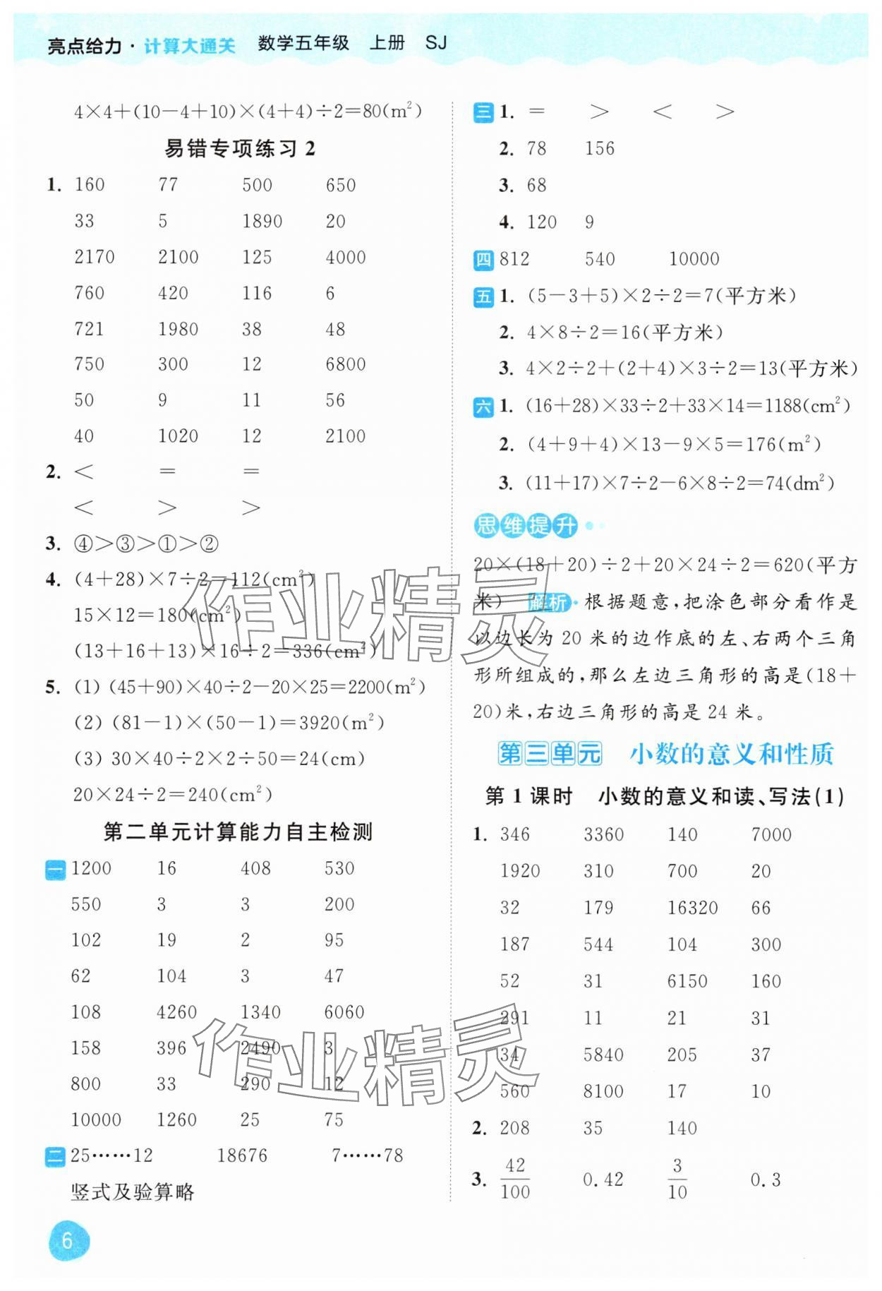 2024年亮點(diǎn)給力計(jì)算大通關(guān)五年級(jí)數(shù)學(xué)上冊(cè)蘇教版 第6頁(yè)