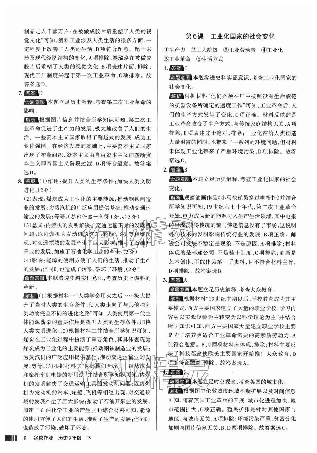 2025年名校作業(yè)九年級(jí)歷史下冊(cè)人教版山西專版 參考答案第8頁(yè)