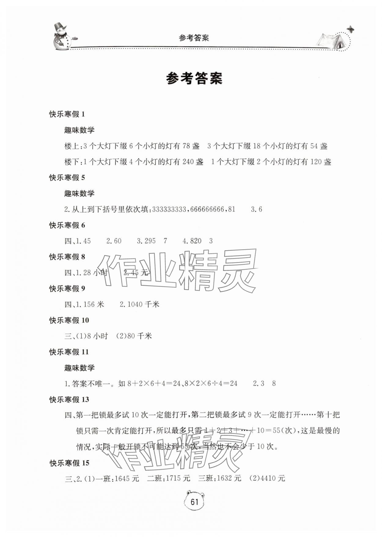 2025年新課堂假期生活寒假用書北京教育出版社四年級(jí)數(shù)學(xué)北師大版 第1頁