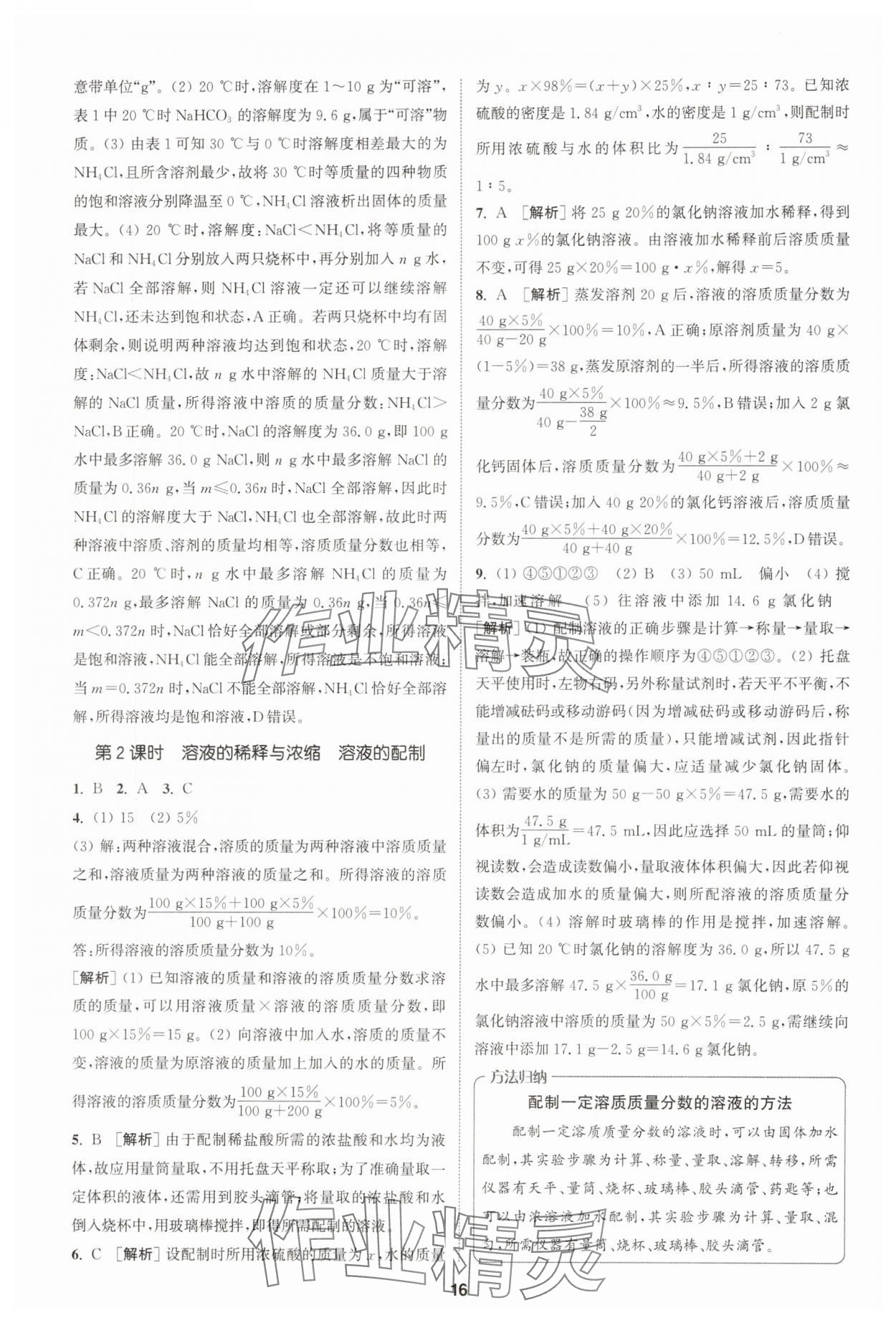 2025年拔尖特训九年级化学下册人教版 第16页