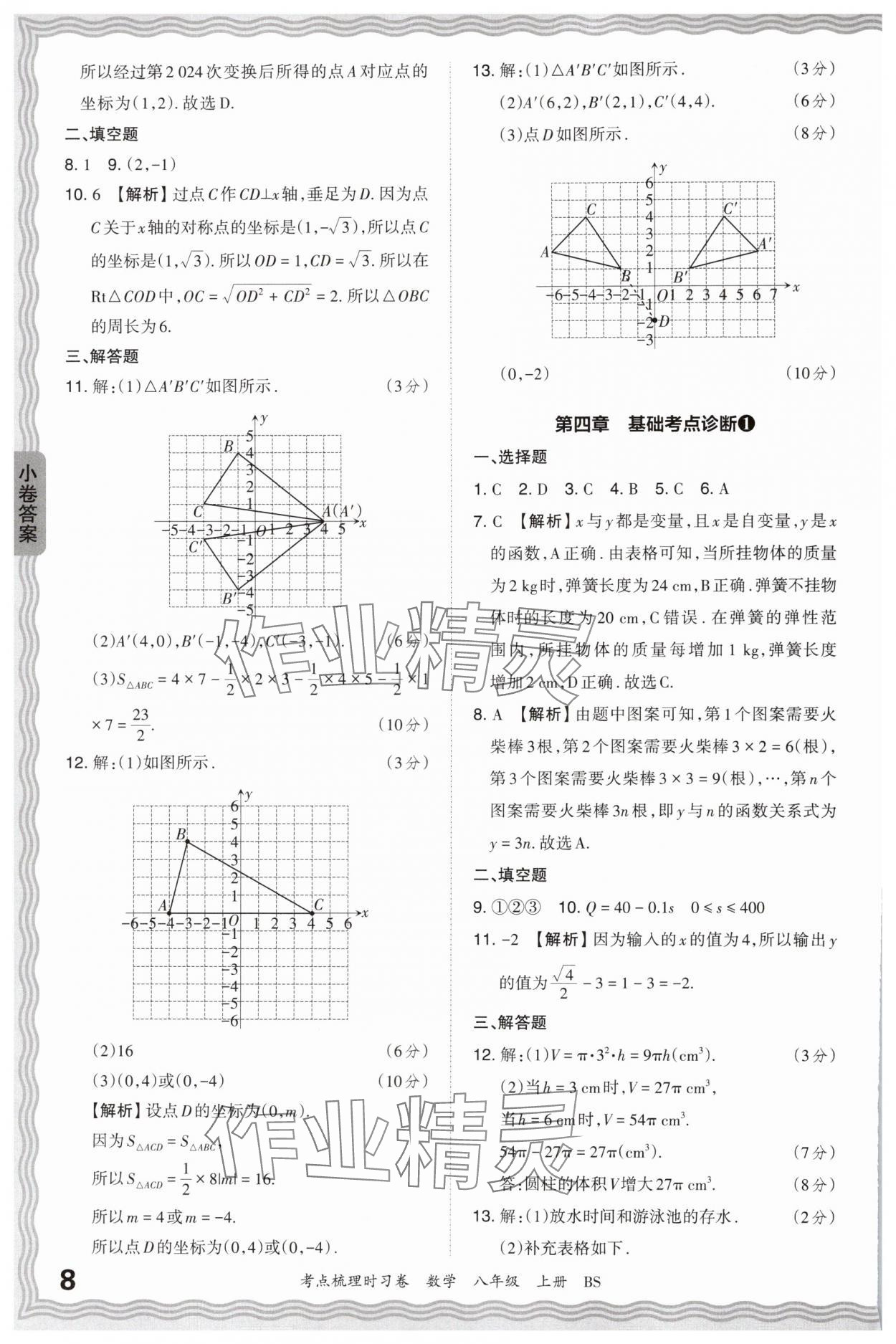 2024年王朝霞考点梳理时习卷八年级数学上册北师大版 第8页