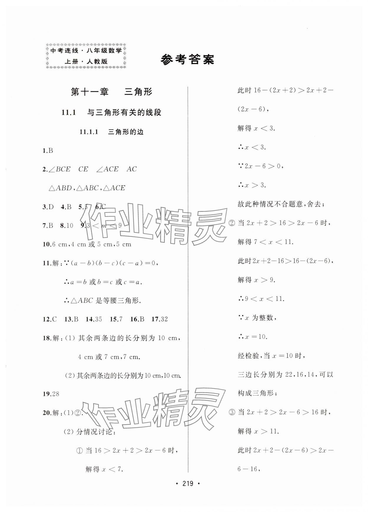 2024年中考連線課堂同步八年級數(shù)學(xué)上冊人教版 參考答案第1頁