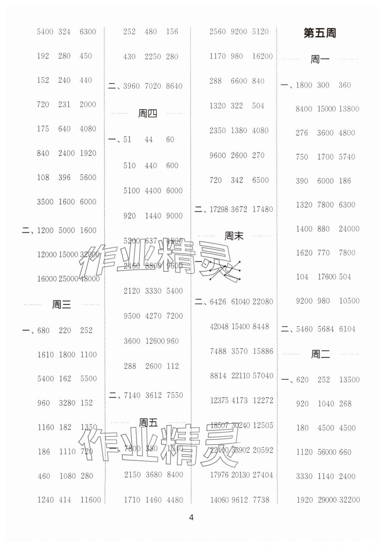 2025年通城學(xué)典計(jì)算能手四年級數(shù)學(xué)下冊蘇教版江蘇專版 參考答案第4頁