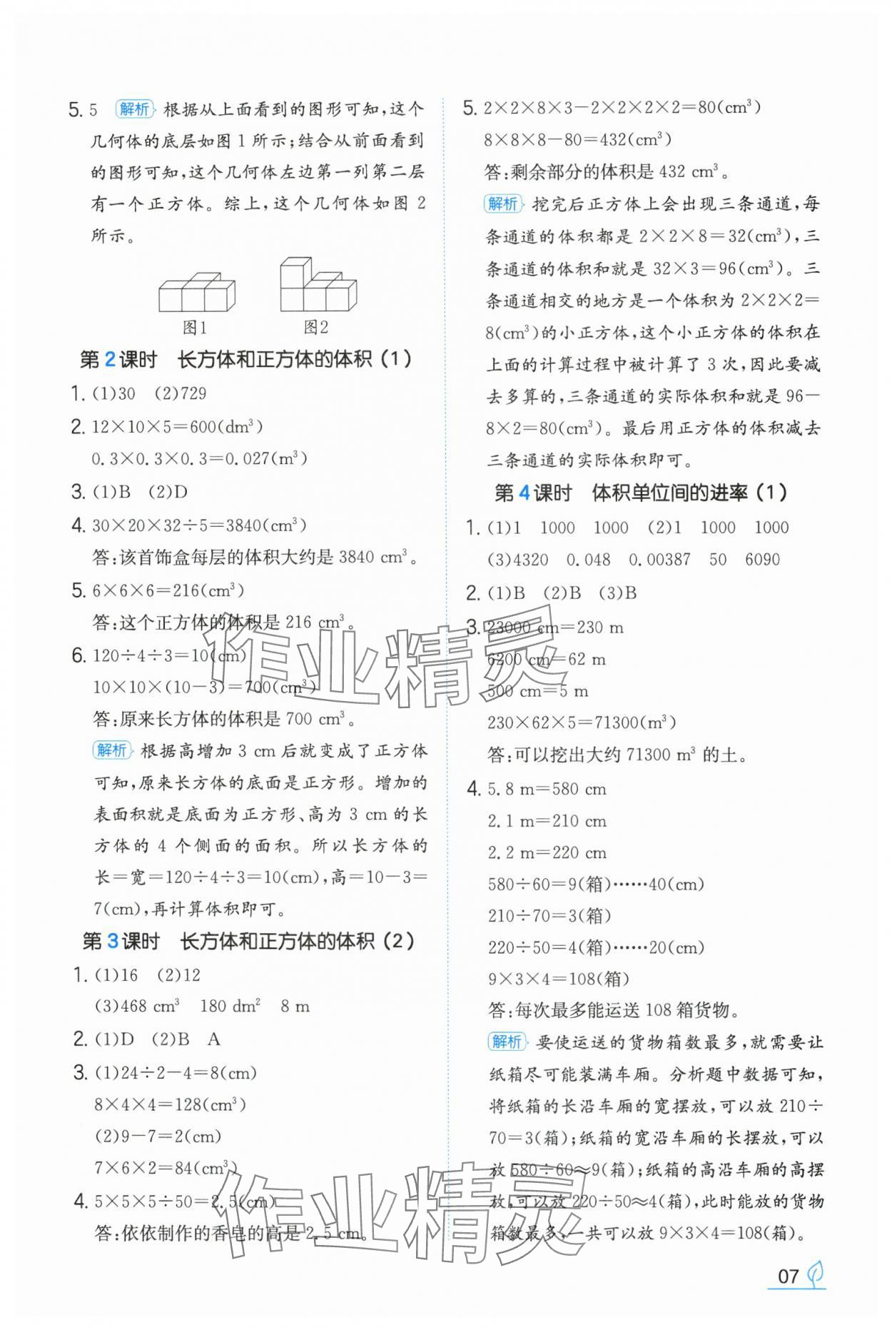 2024年一本同步訓(xùn)練五年級數(shù)學(xué)下冊人教版福建專版 參考答案第7頁