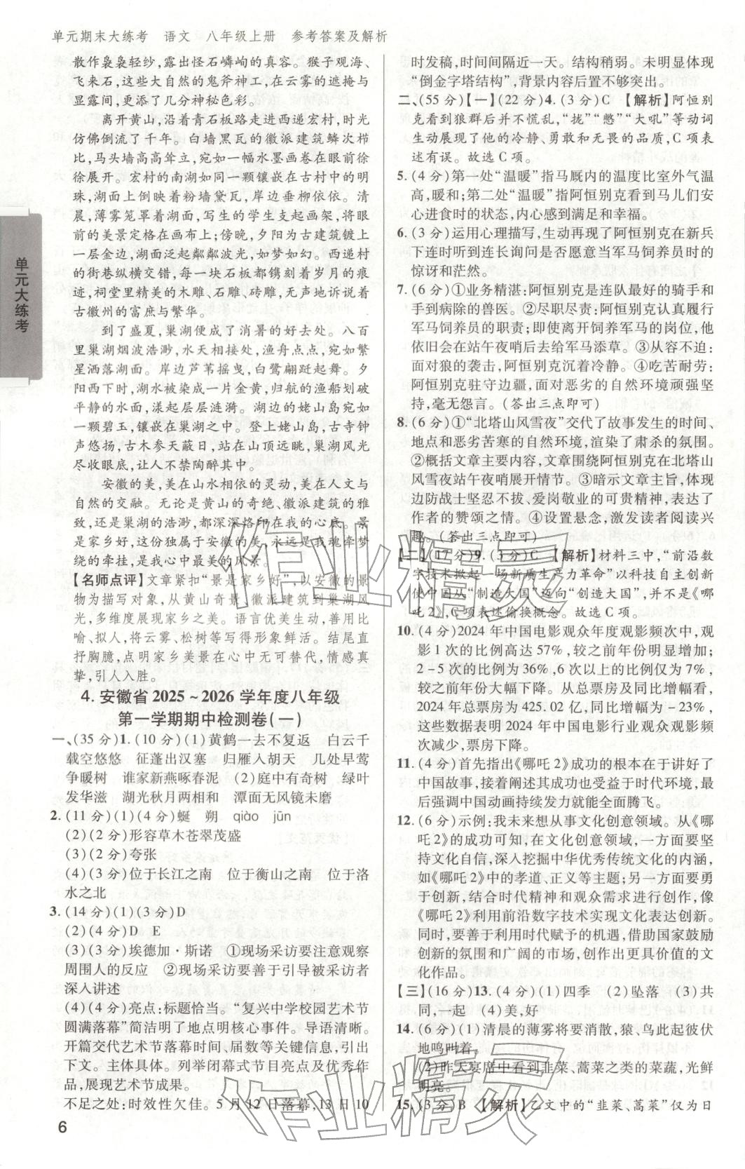2025年练客单元期末大练考八年级语文上册人教版安徽专版&nbsp;第5页