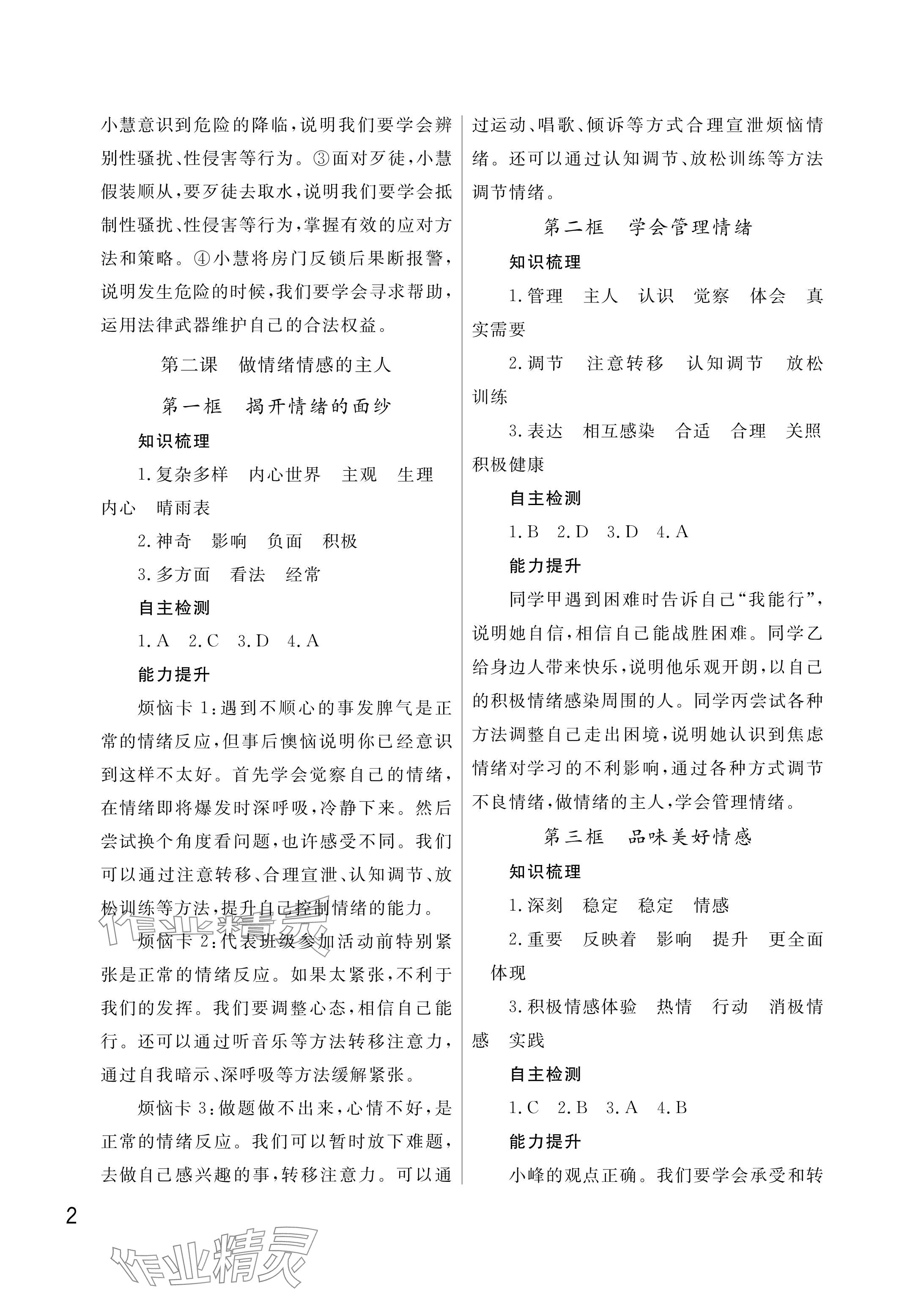 2025年课堂作业武汉出版社七年级道德与法治下册人教版 参考答案第2页