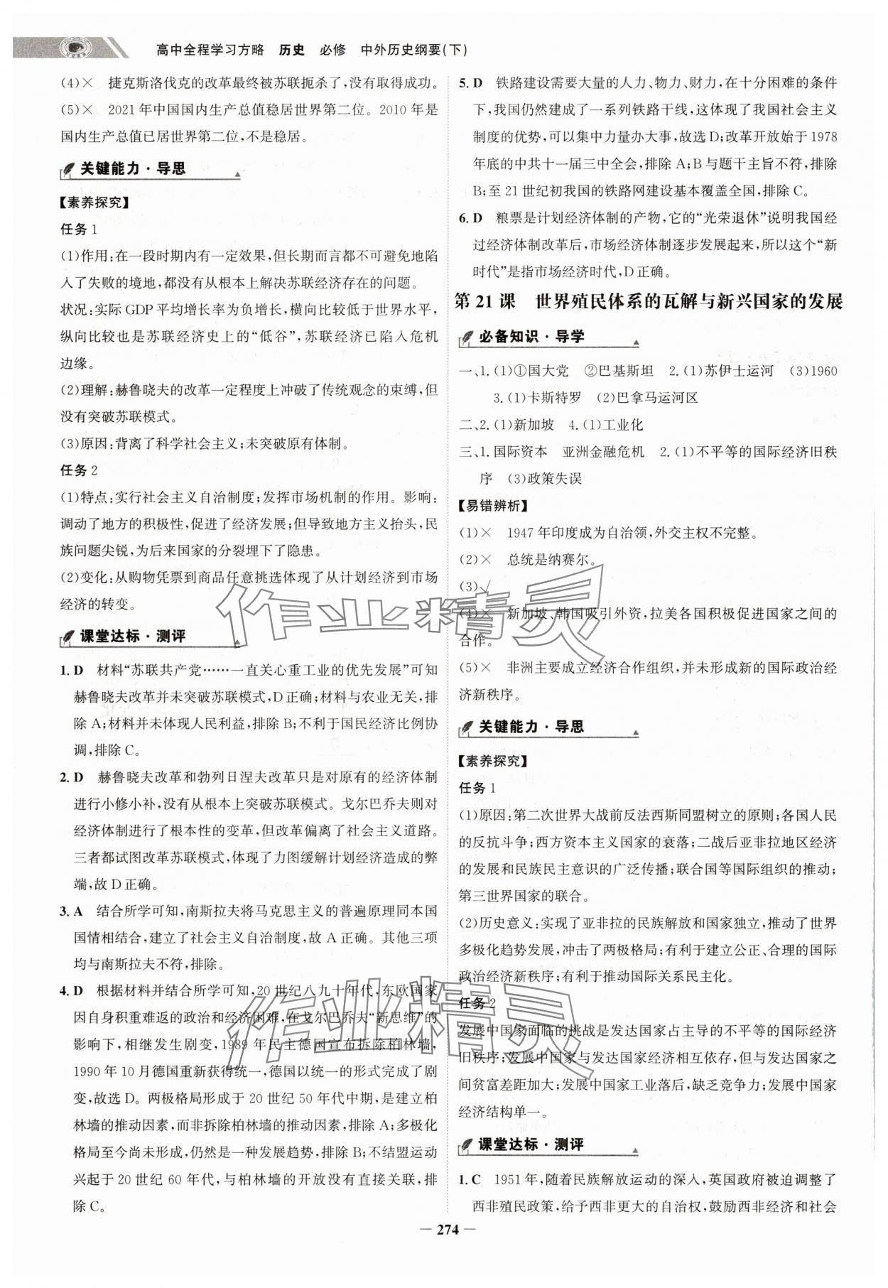 2025年世纪金榜高中全程学习方略高中历史必修下册人教版江苏专版&nbsp;第18页