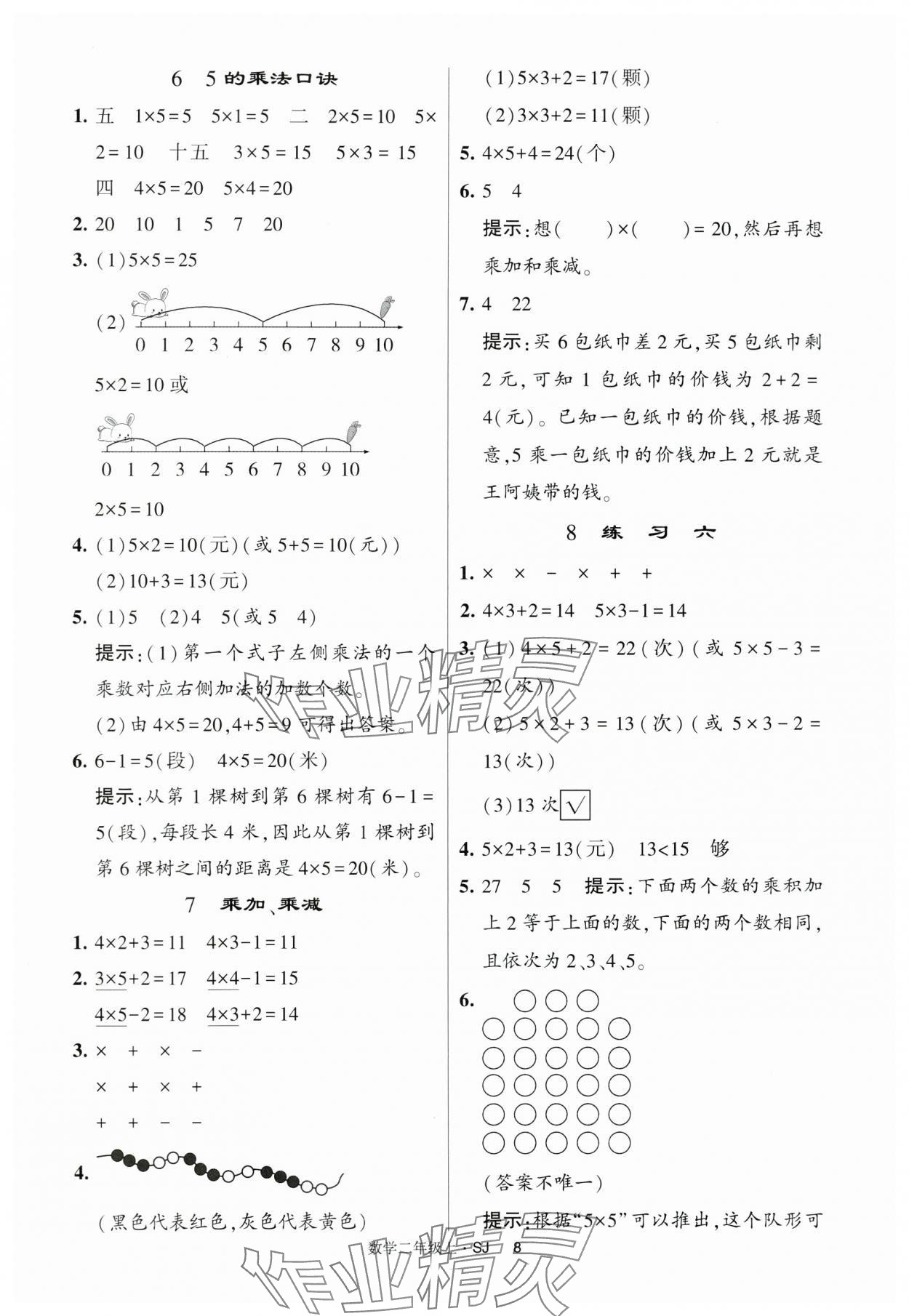 2024年经纶学典提高班二年级数学上册苏教版 第8页