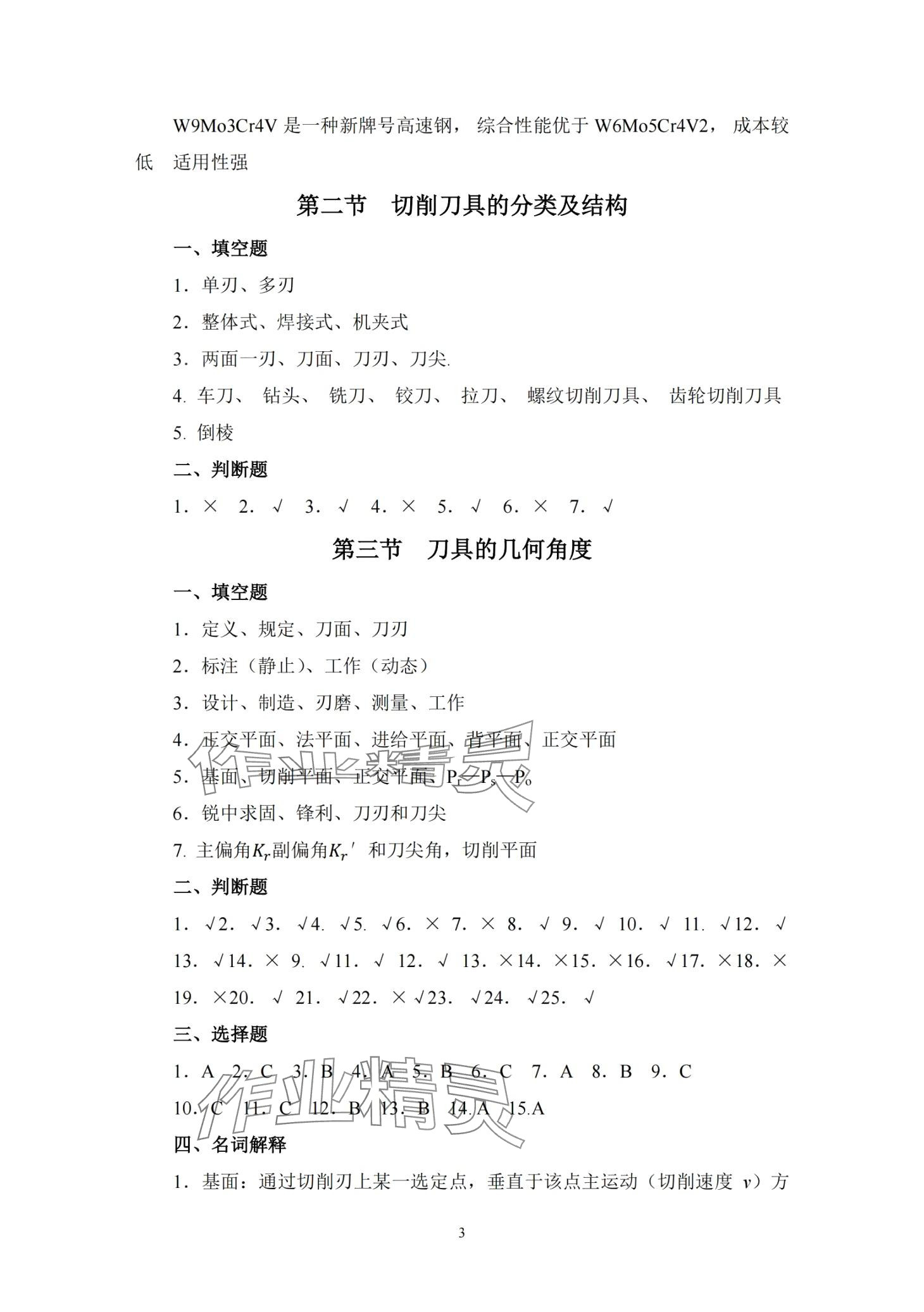 2024年金属切削原理与刀具习题册&nbsp;第5页