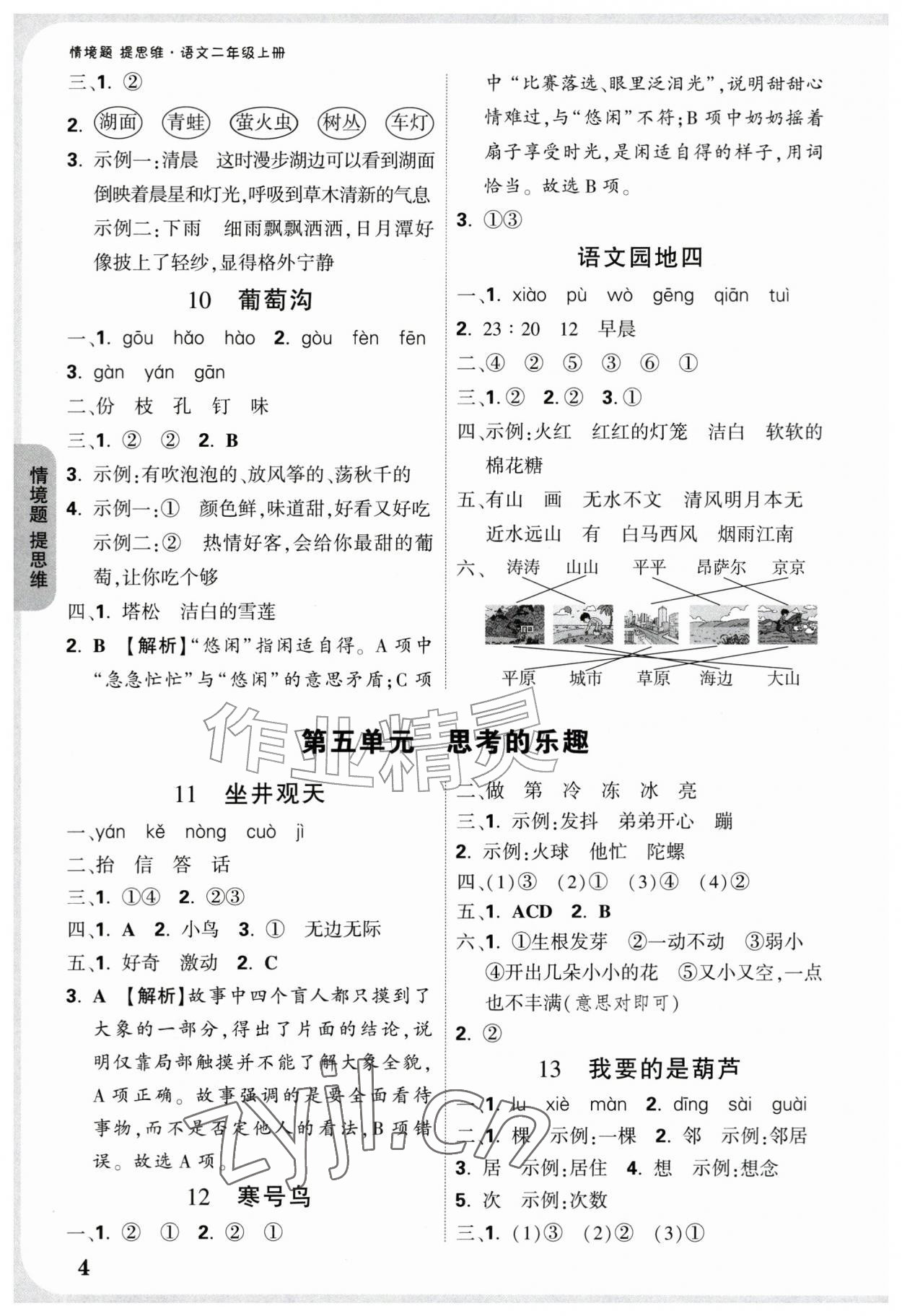 2026年情境题提思维二年级语文上册人教版&nbsp;参考答案第4页
