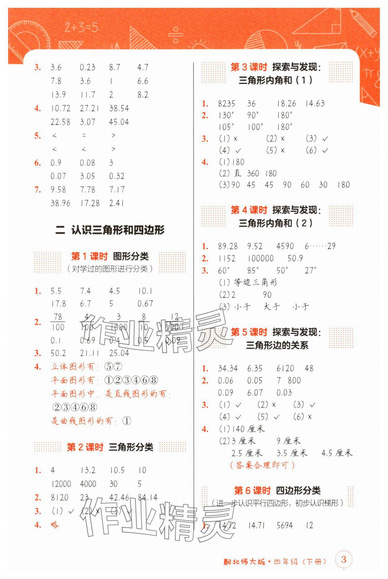2025年第1課堂神計妙算四年級數學下冊北師大版 第3頁