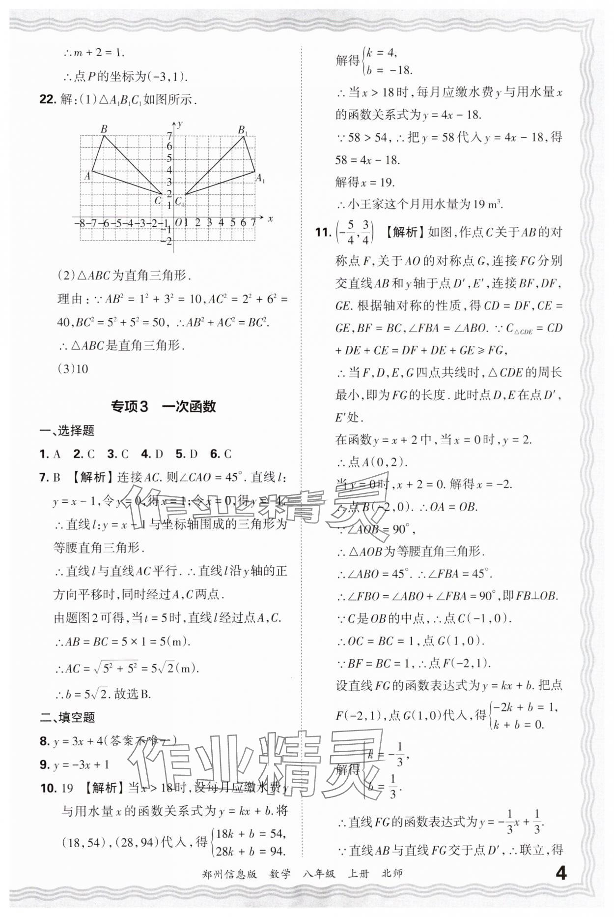 2024年王朝霞期末真題精編八年級數(shù)學(xué)上冊北師大版鄭州專版 參考答案第4頁