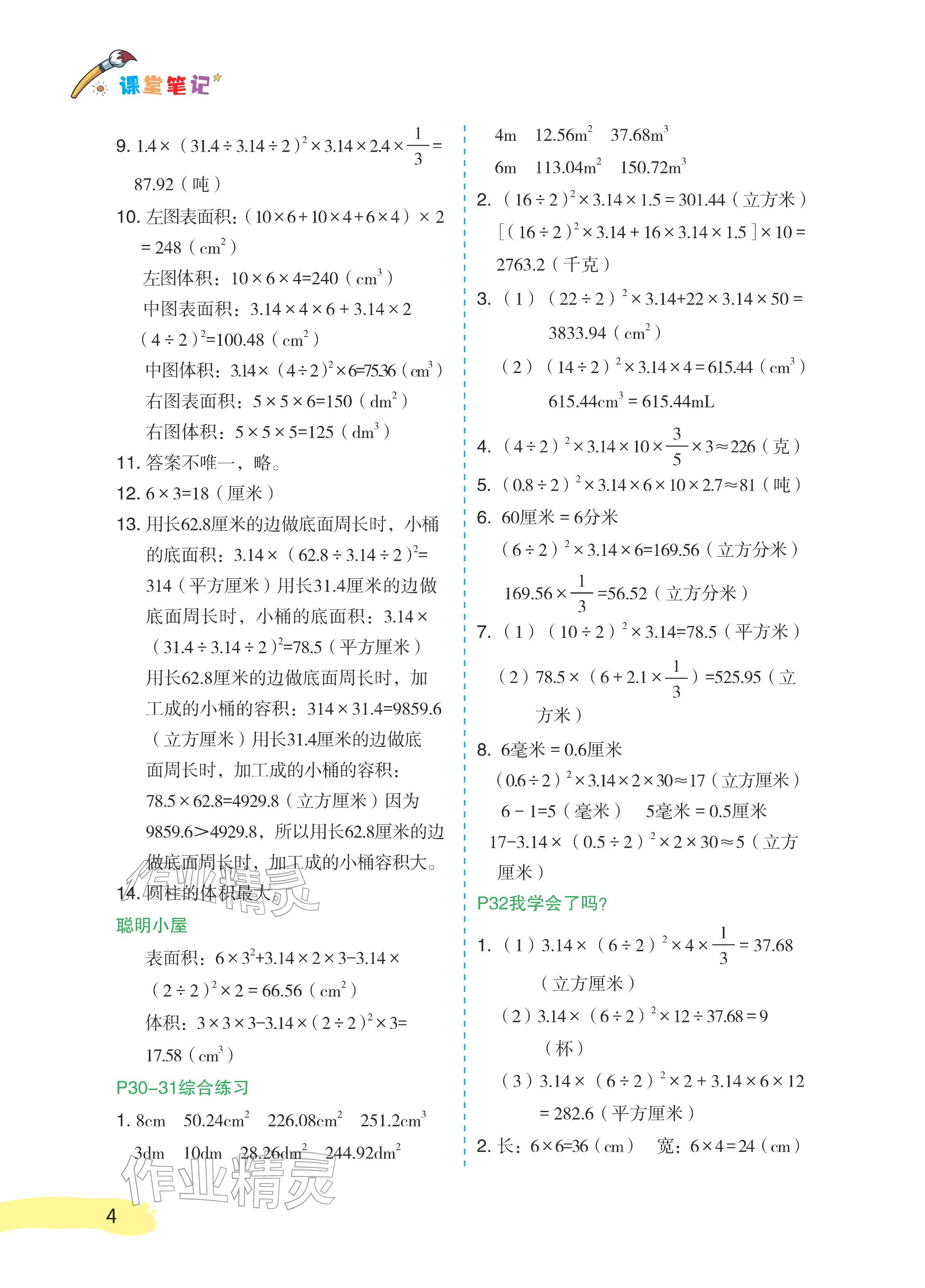 2026年课堂笔记六年级数学下册青岛版&nbsp;参考答案第4页