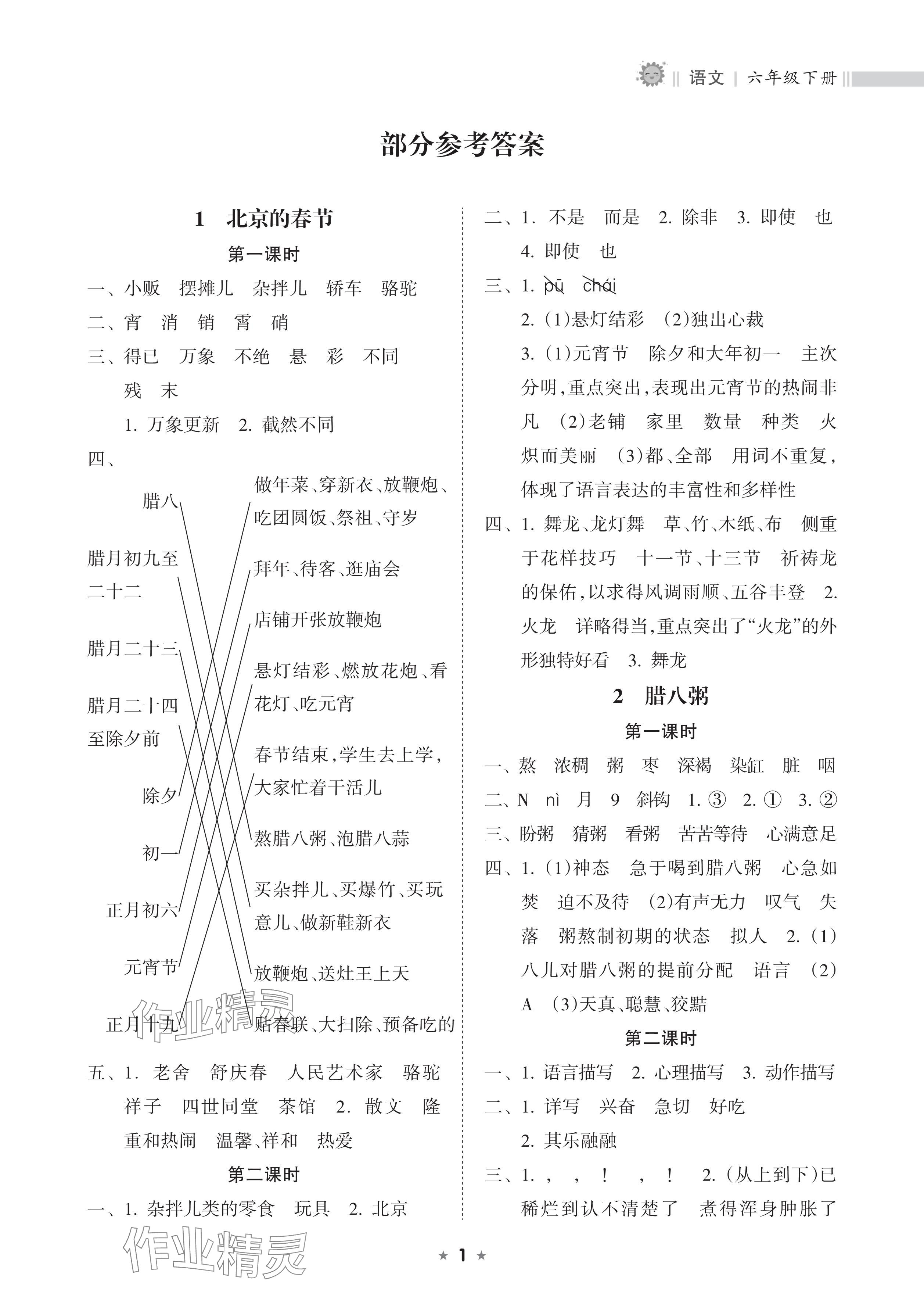 2025年新课程课堂同步练习册六年级语文下册人教版 参考答案第1页