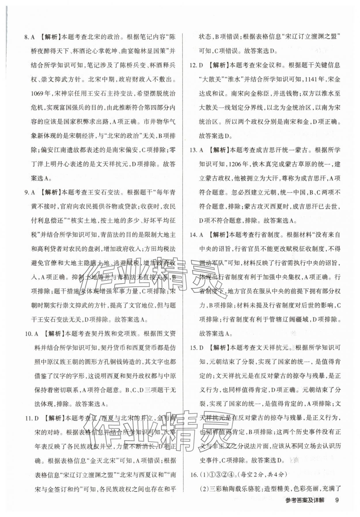 2025年山西名師原創試卷七年級歷史下冊人教版 參考答案第9頁