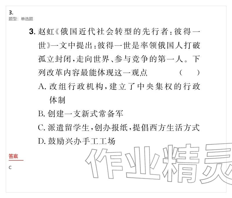 2026年優(yōu)質(zhì)課堂導(dǎo)學(xué)案九年級歷史下冊人教版&nbsp;參考答案第50頁