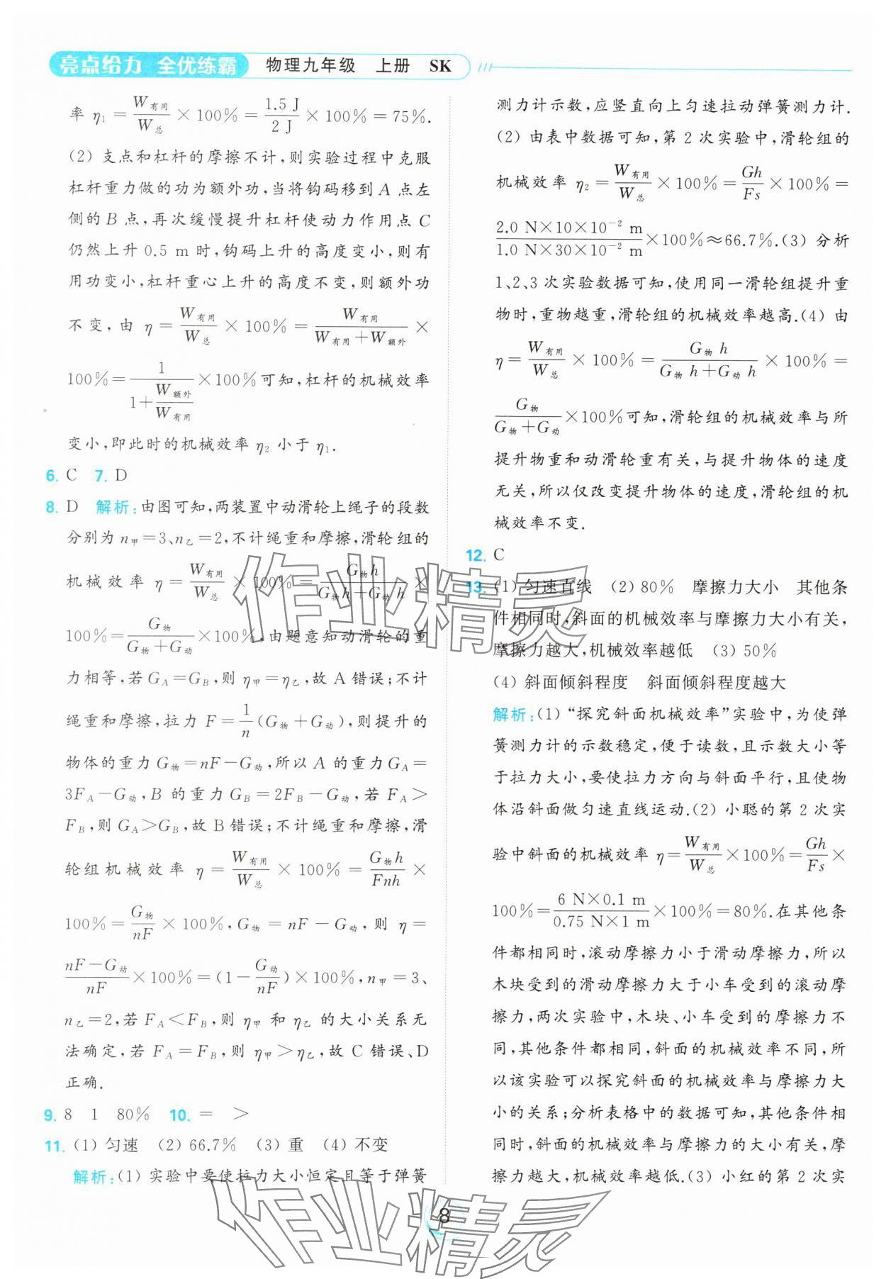 2023年亮點(diǎn)給力全優(yōu)練霸九年級物理上冊蘇科版 參考答案第8頁