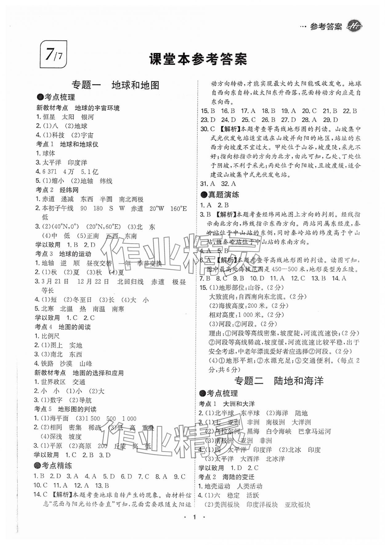 2025年翰庭學霸中考地理廣東專版 第1頁