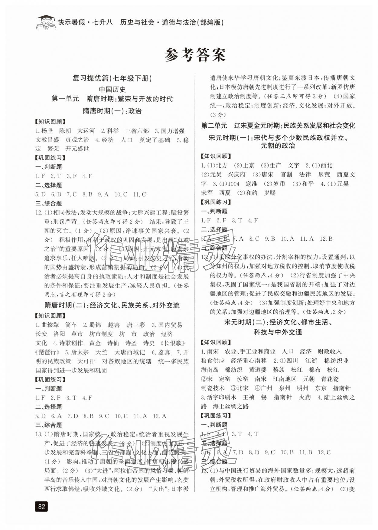 2025年快乐暑假七升八年级历史与社会道德与法治人教版 参考答案第1页