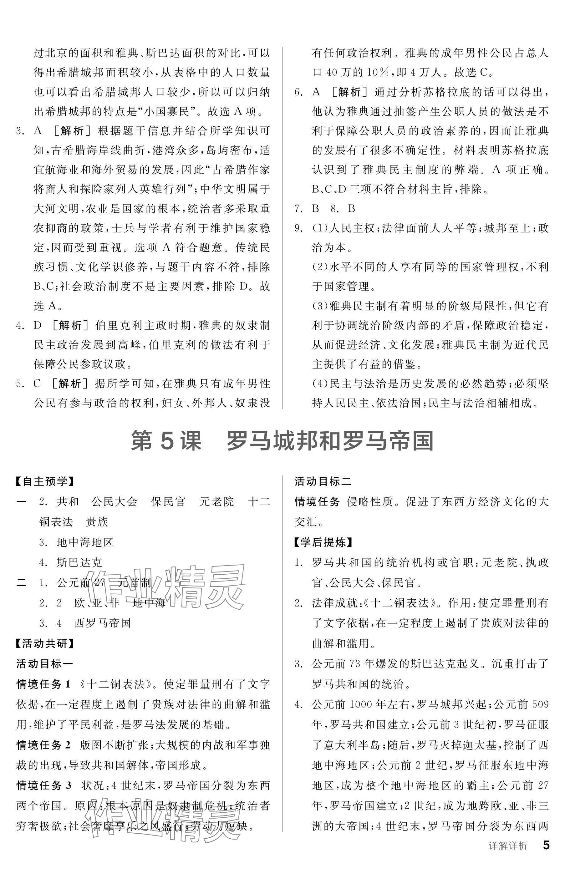 2025年全品學(xué)練考九年級歷史上冊人教版 參考答案第5頁