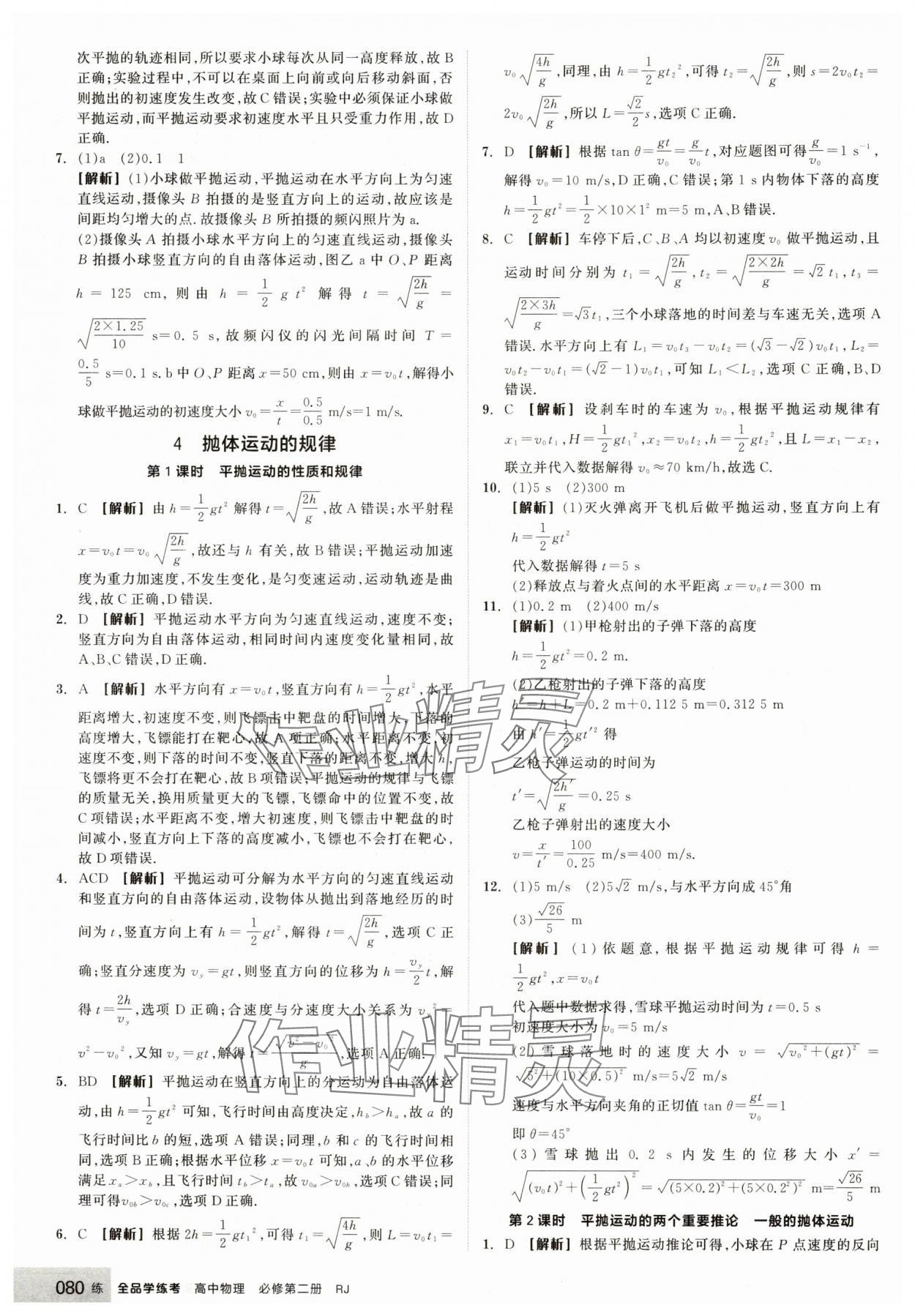 2025年全品學練考高中物理必修第二冊人教版 第4頁
