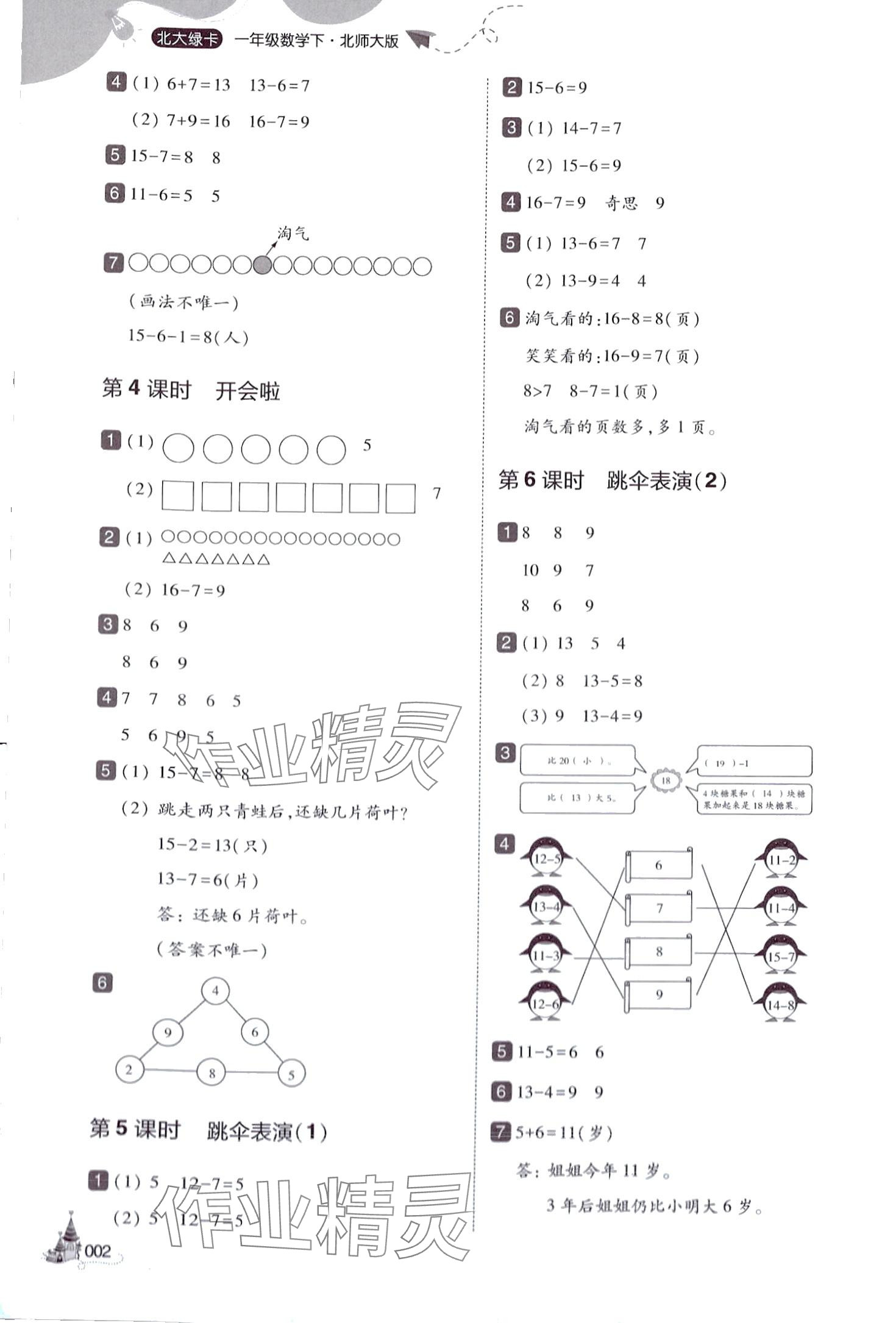 2024年北大綠卡一年級(jí)數(shù)學(xué)下冊(cè)北師大版深圳專版 參考答案第2頁