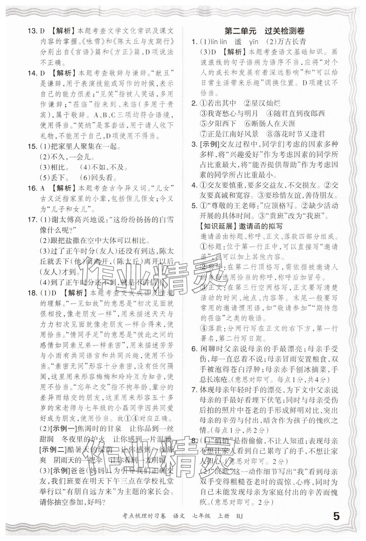 2024年王朝霞考點梳理時習卷七年級語文上冊人教版 第5頁