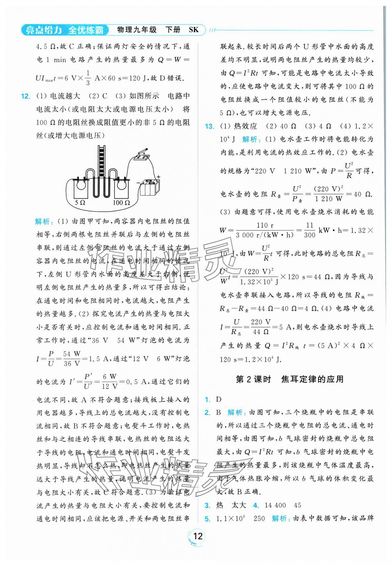 2025年亮点给力全优练霸九年级物理下册苏科版 参考答案第12页