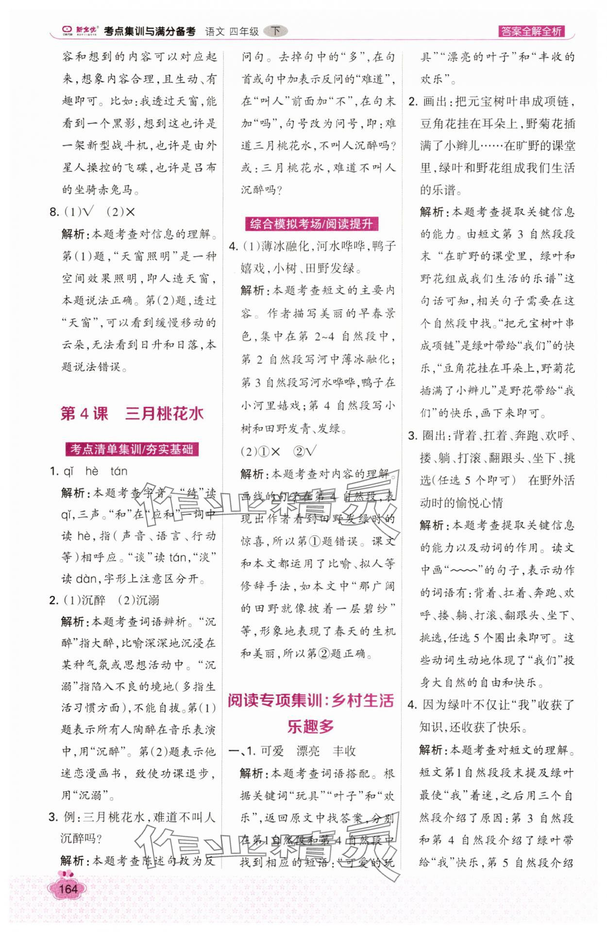 2025年考點集訓與滿分備考四年級語文下冊人教版 第4頁