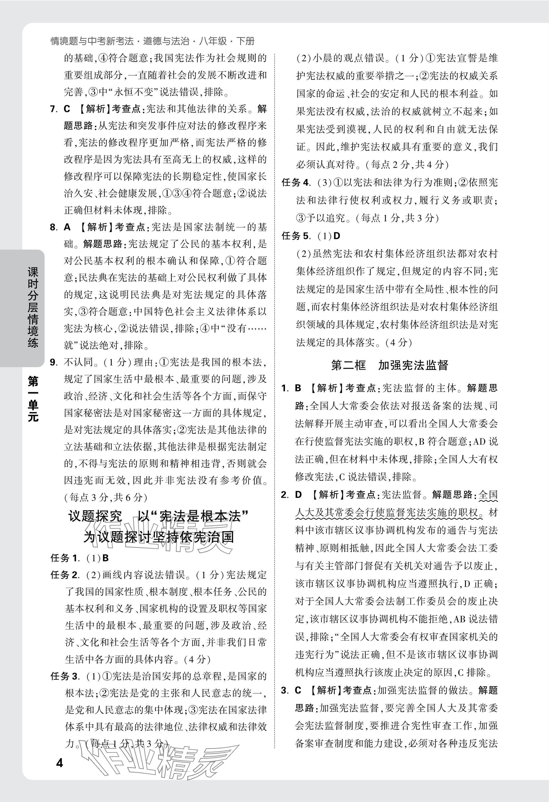 2025年万唯中考情境题八年级道德与法治下册人教版&nbsp;参考答案第4页