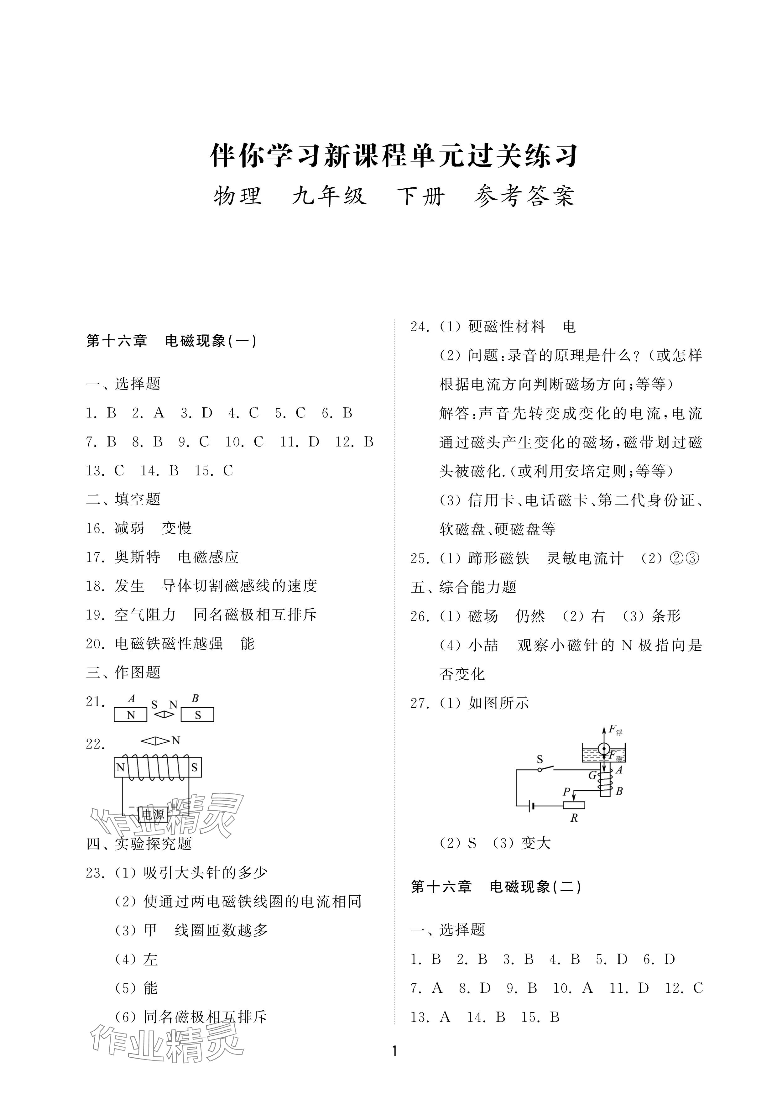 2025年同步練習冊配套檢測卷九年級物理下冊魯科版煙臺專版 參考答案第1頁