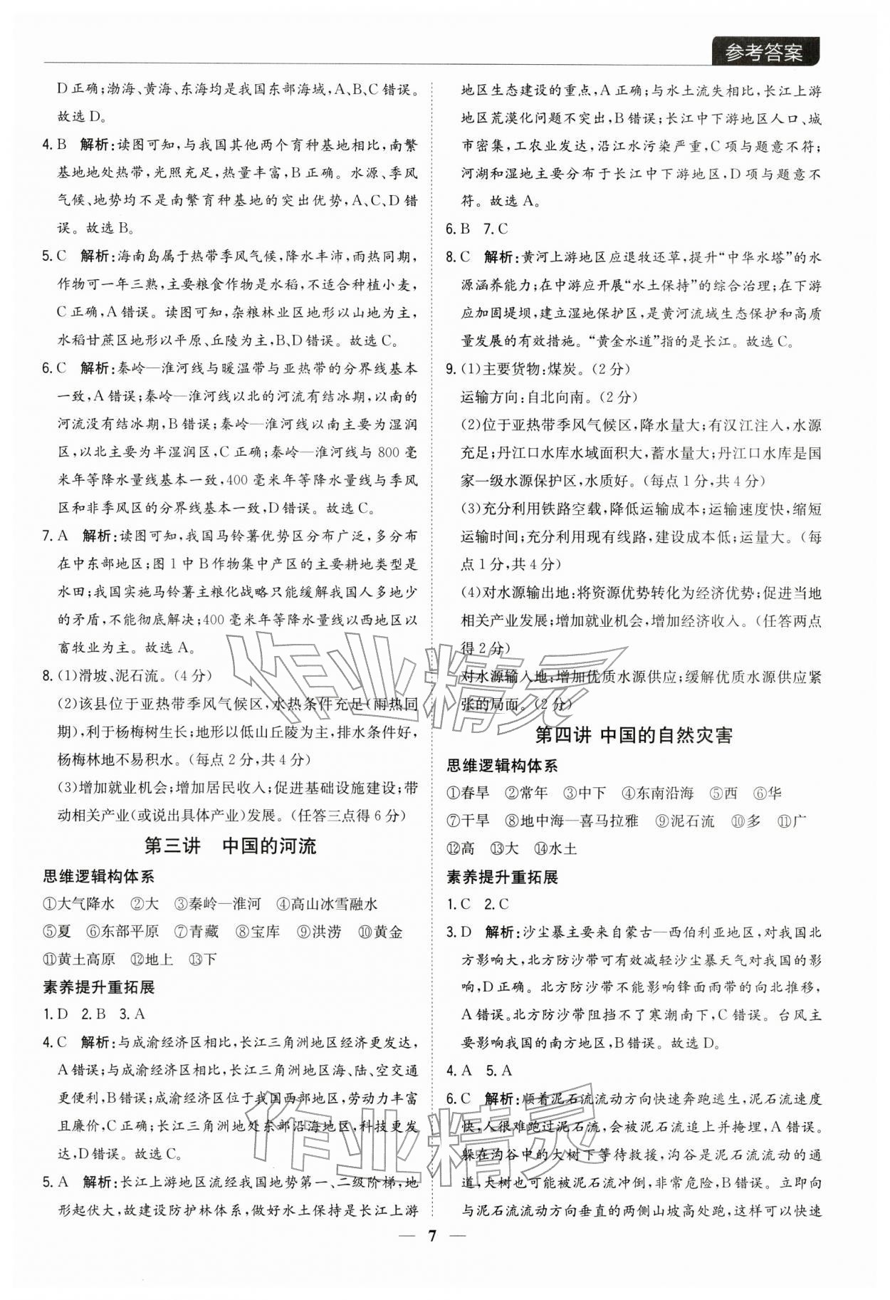 2026年廣東名師講練通中考總復(fù)習(xí)地理&nbsp;第7頁(yè)